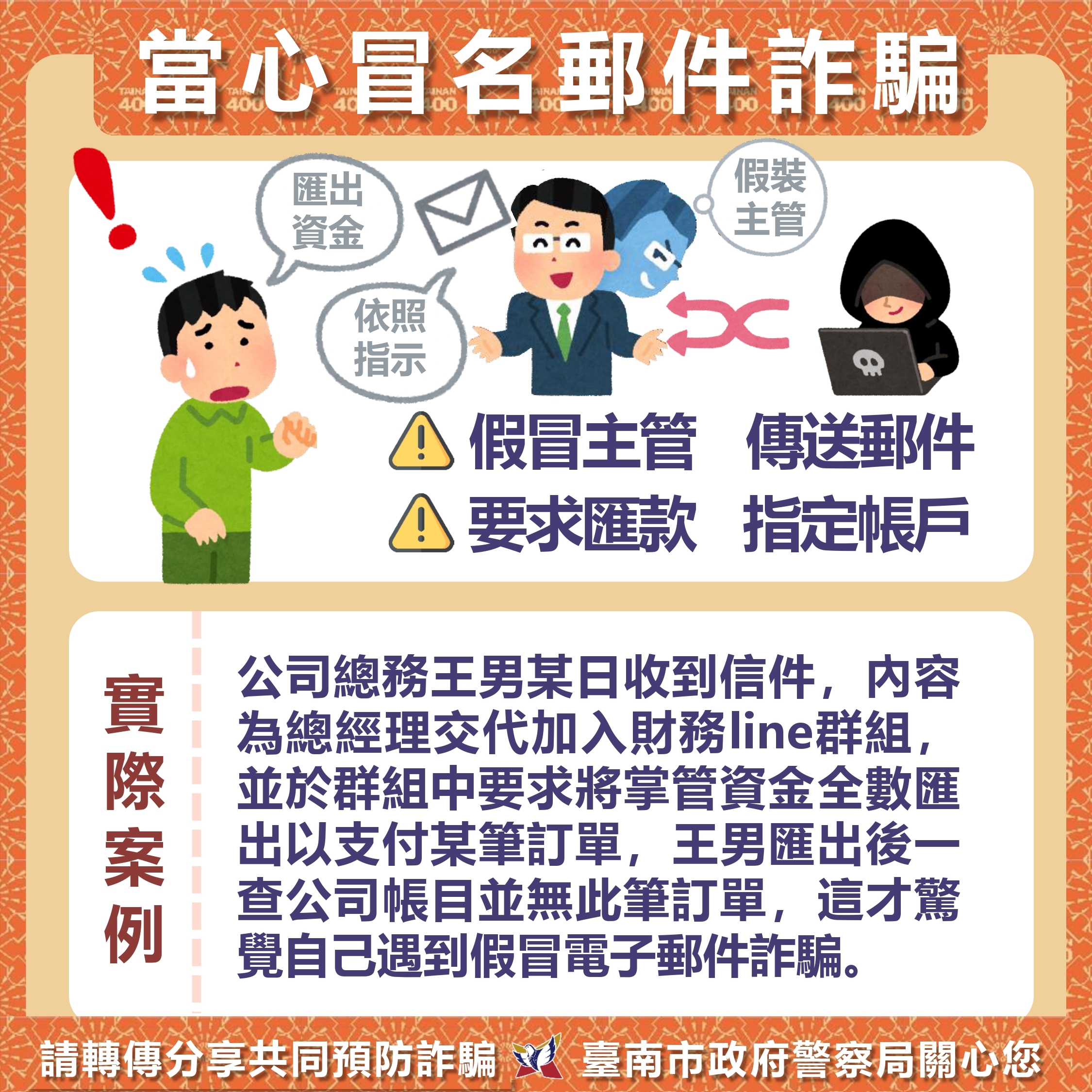 當心冒名郵件詐騙海報
