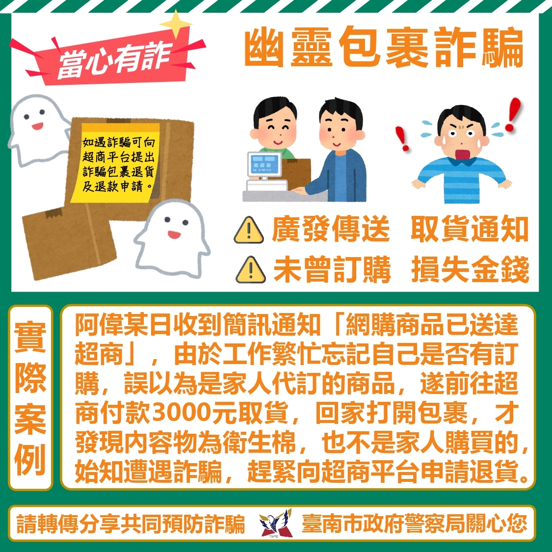 當心幽靈包裹詐騙內容詳海報