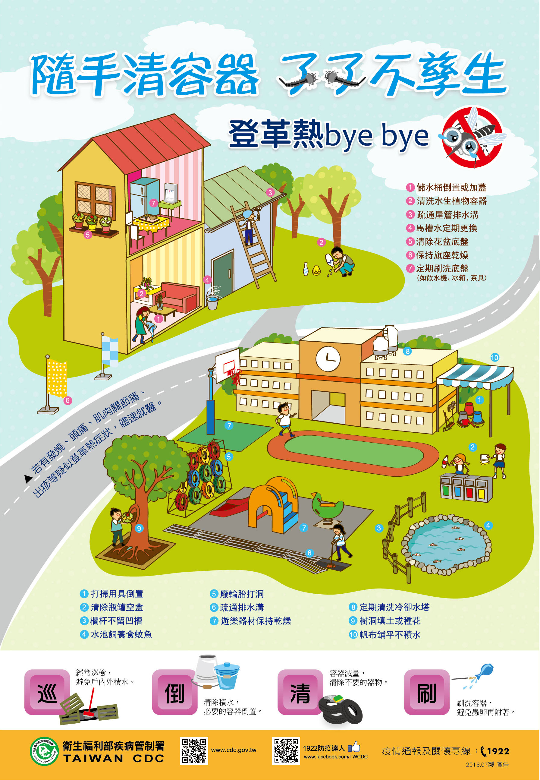 隨手清容器,孓孓不滋生,登革熱BYE BYE