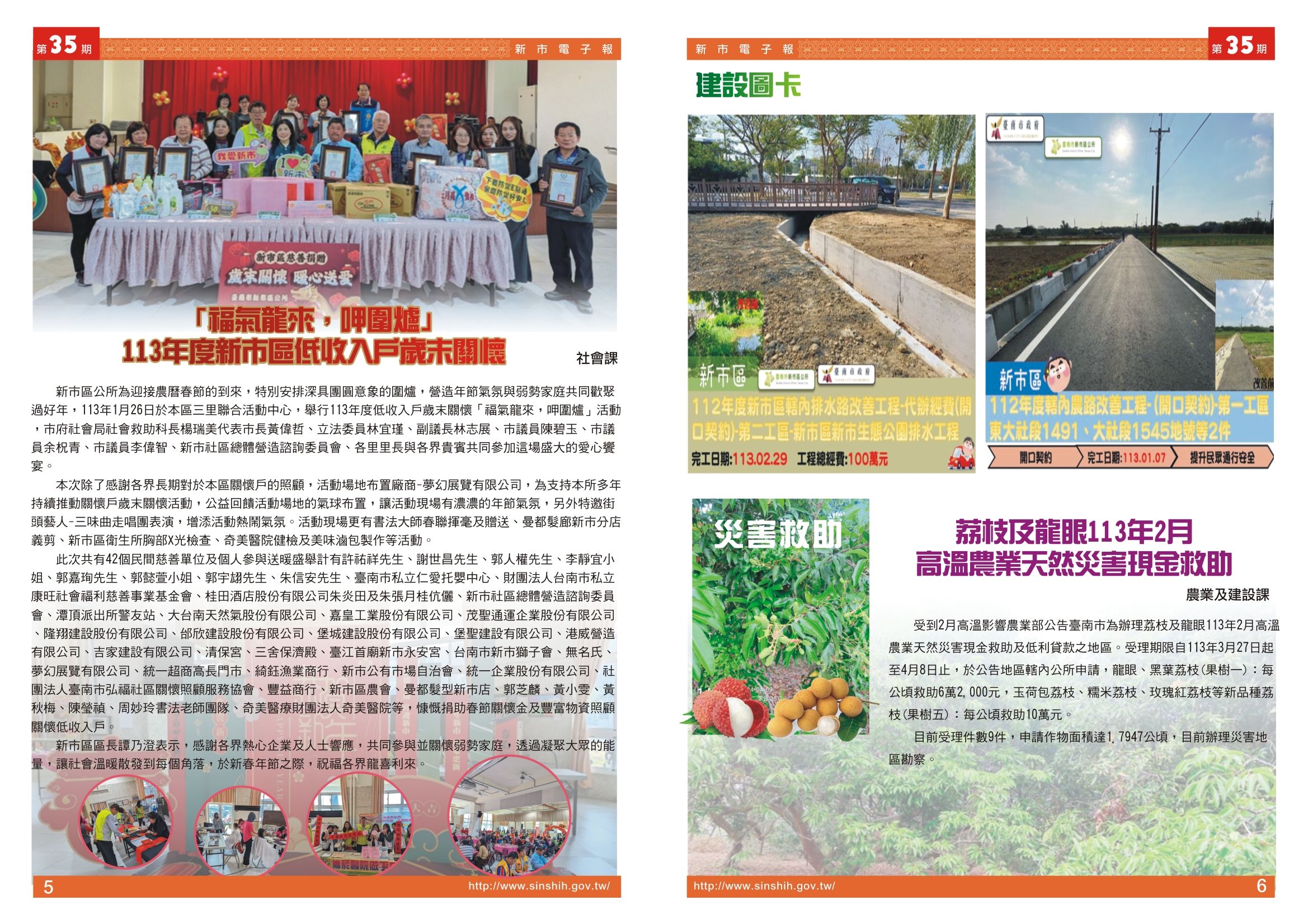 1、「福氣龍來，呷圍爐」113年度新市區低收入戶歲末關懷。2、建設圖卡。3、災害救助-荔枝及龍眼113年2月高溫農業天然災害現金救助。