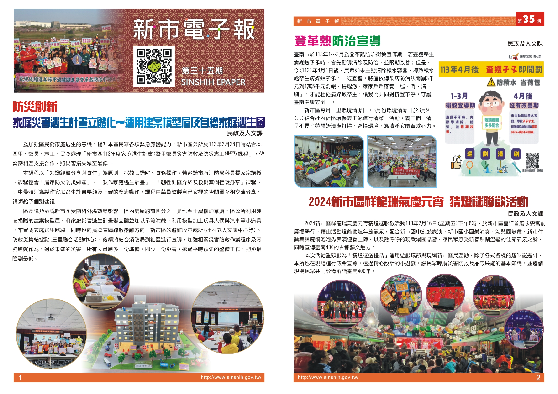 1、防災創新家庭災害逃生計畫立體化~運用建案模型屋及自繪家庭逃生圖。2、登革熱防治宣導。3. 2024新市區祥龍瑞氣慶元宵 猜燈謎聯歡活動。