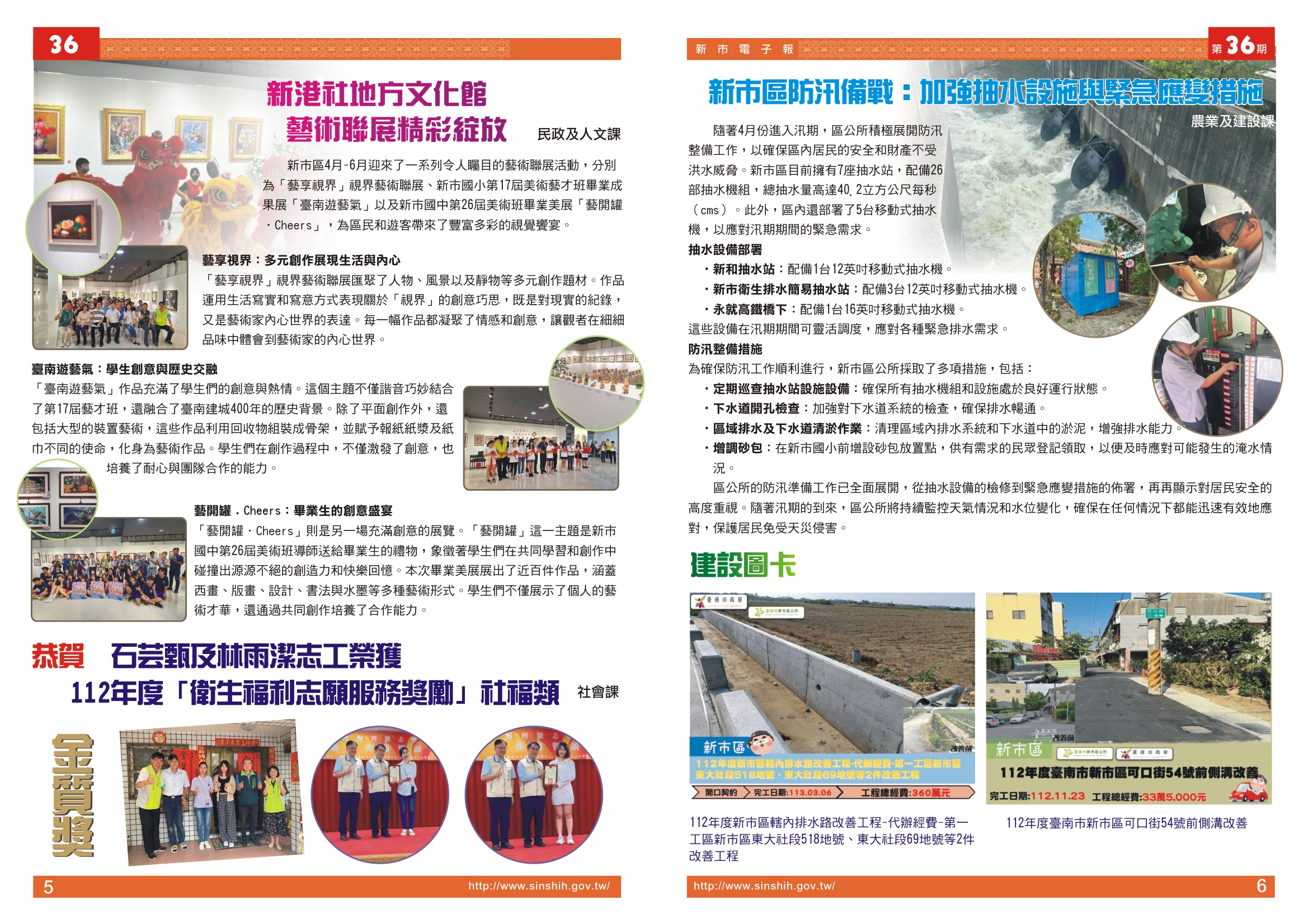 1、新港社地方文化館藝術聯展精彩綻放。2、恭賀~石芸甄及林雨潔志工榮獲112年度「衛生福利志願服務獎勵」社福類金質獎。3、新市區防汛備戰：加強抽水設施與緊急應變措施。4、建設圖卡。