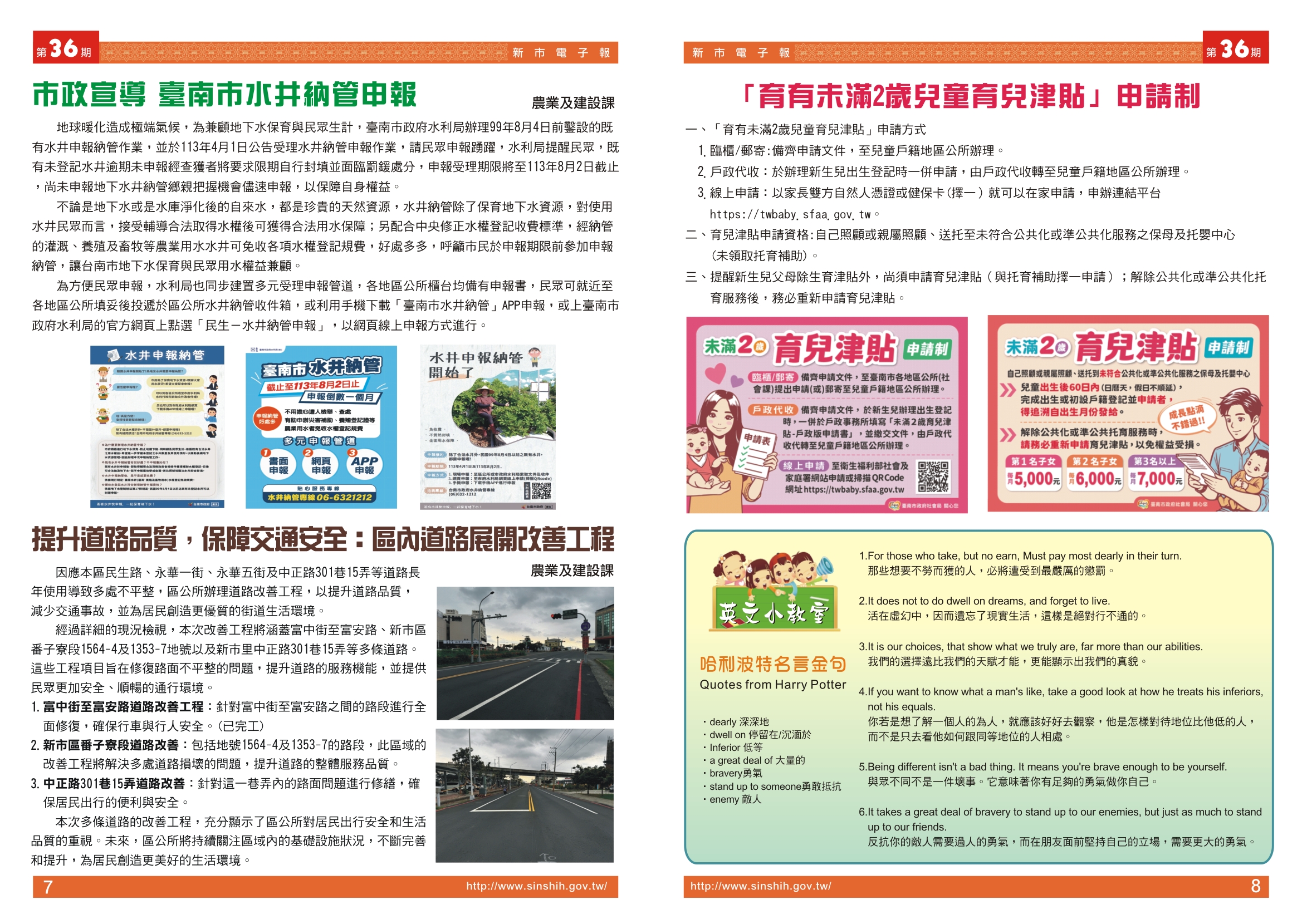 1、市政宣導 臺南市水井納管申報。2、提升道路品質，保障交通安全：區內道路展開改善工程。3、「育有未滿2歲兒童育兒津貼」申請制。4、英文小教室