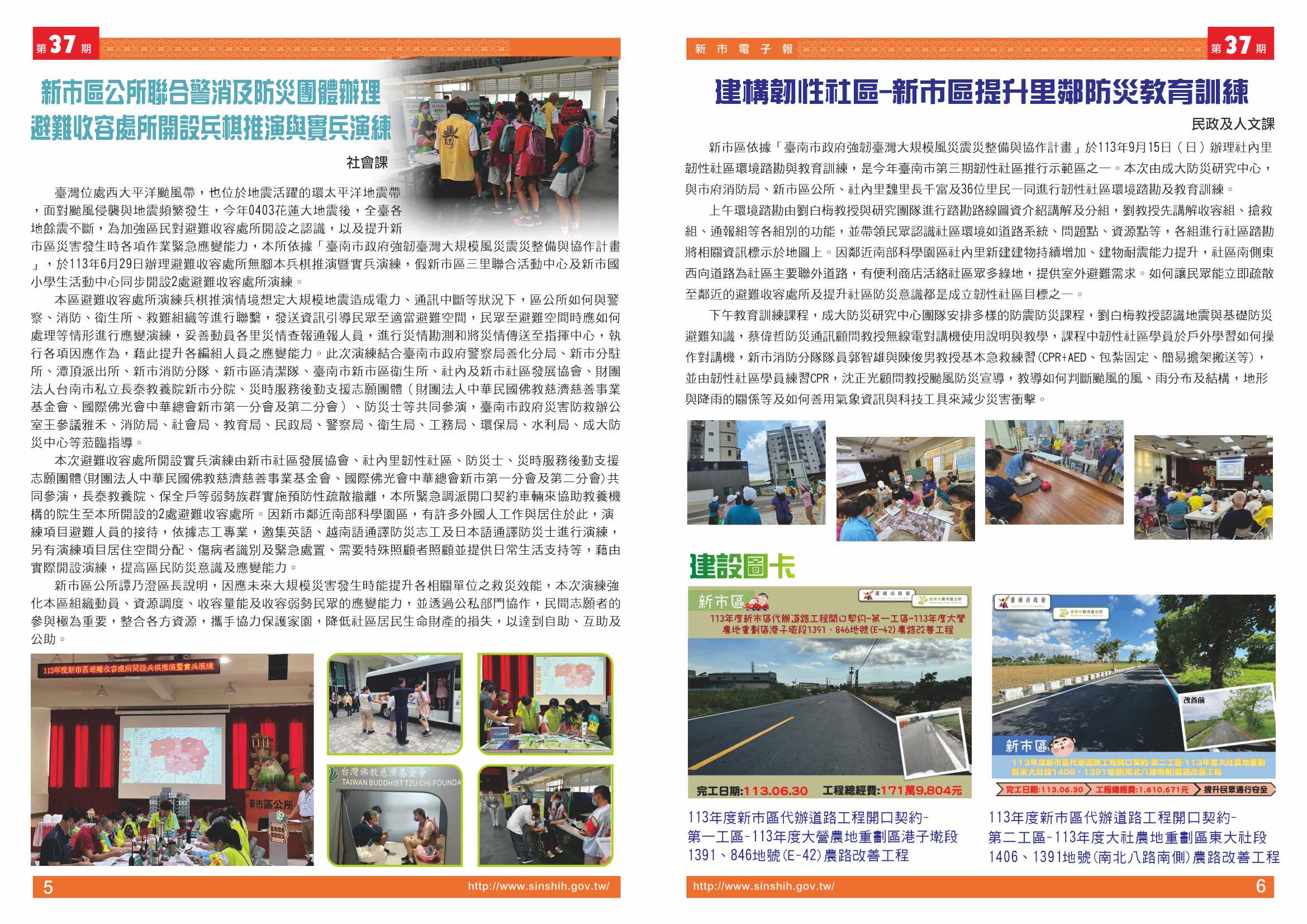 1、「新市區公所聯合警消及防災團體辦理避難收容處所開設兵棋推演與實兵演練」2、建構韌性社區-新市區提升里鄰防災教育訓練。3、建設圖卡。