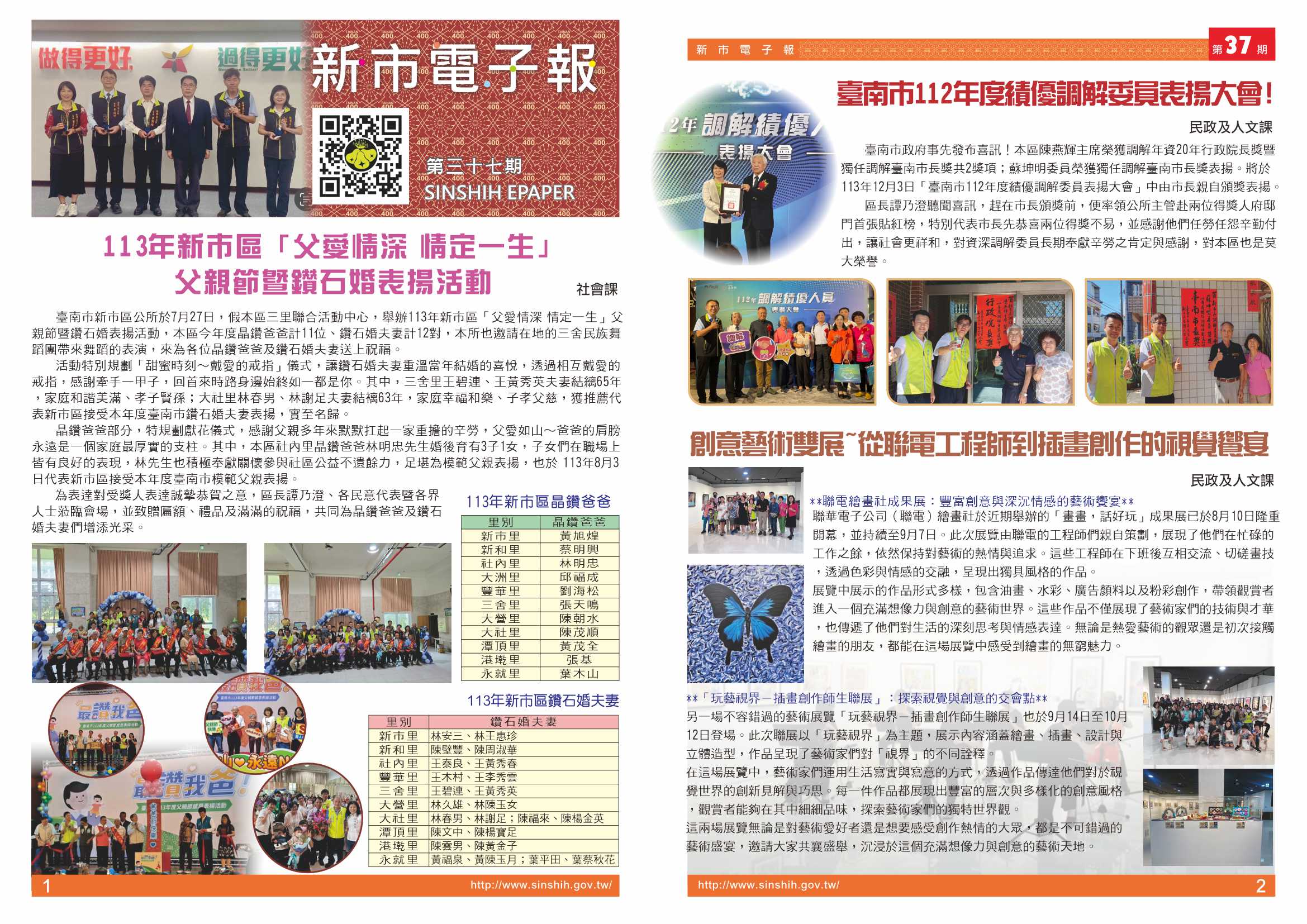 1、113年新市區「父愛情深 情定一生」父親節暨鑽石婚表揚活動。2、臺南市112年度績優調解委員表揚大會!3、創意藝術雙展~從聯電工程師到插畫創作的視覺饗宴