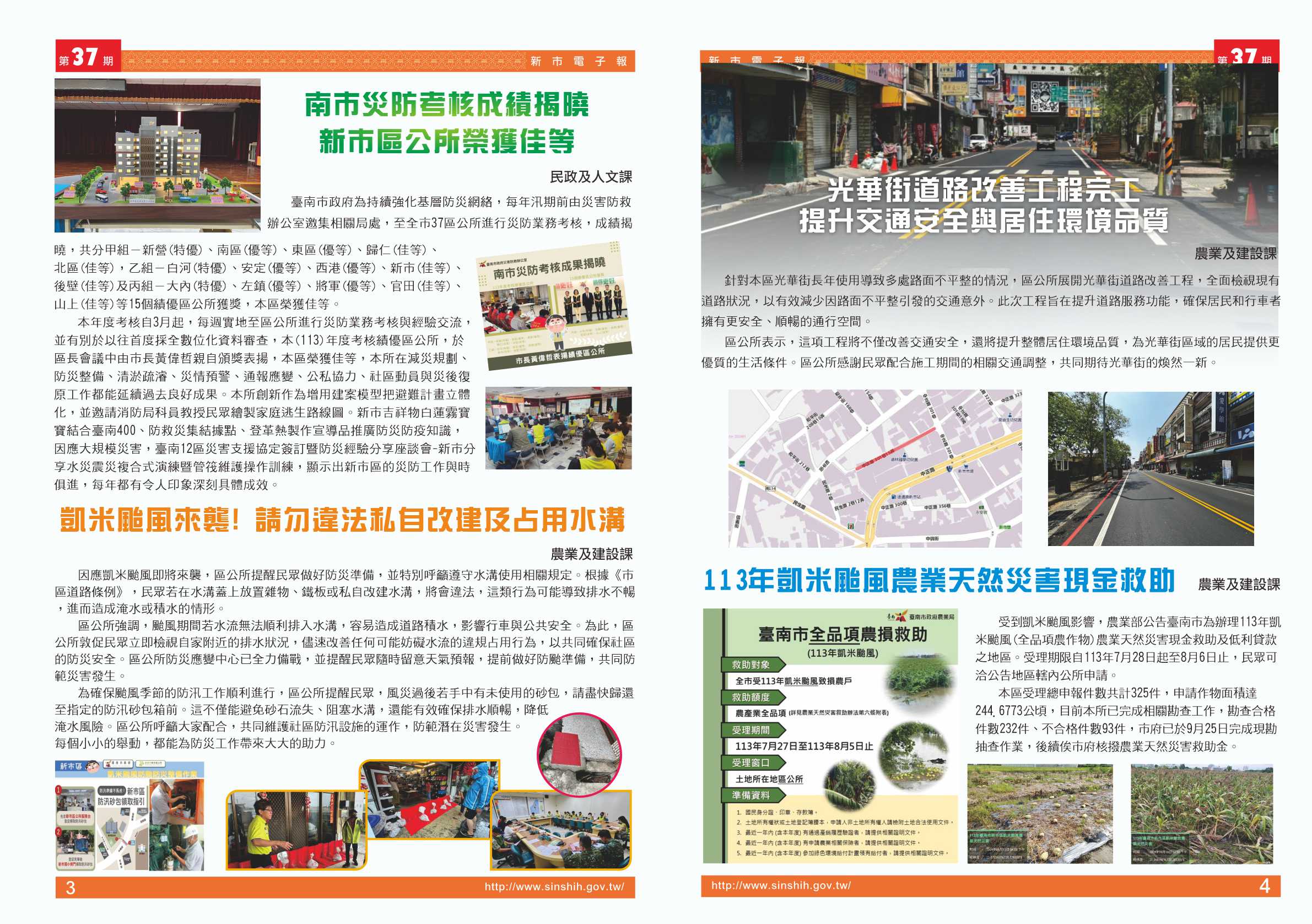 1、南市災防考核成績揭曉新市區公所榮獲佳等。2、凱米颱風來襲! 請勿違法私自改建及占用水溝。3、光華街道路改善工程完工 提升交通安全與居住環境品質。4、113年凱米颱風農業天然災害現金救助。