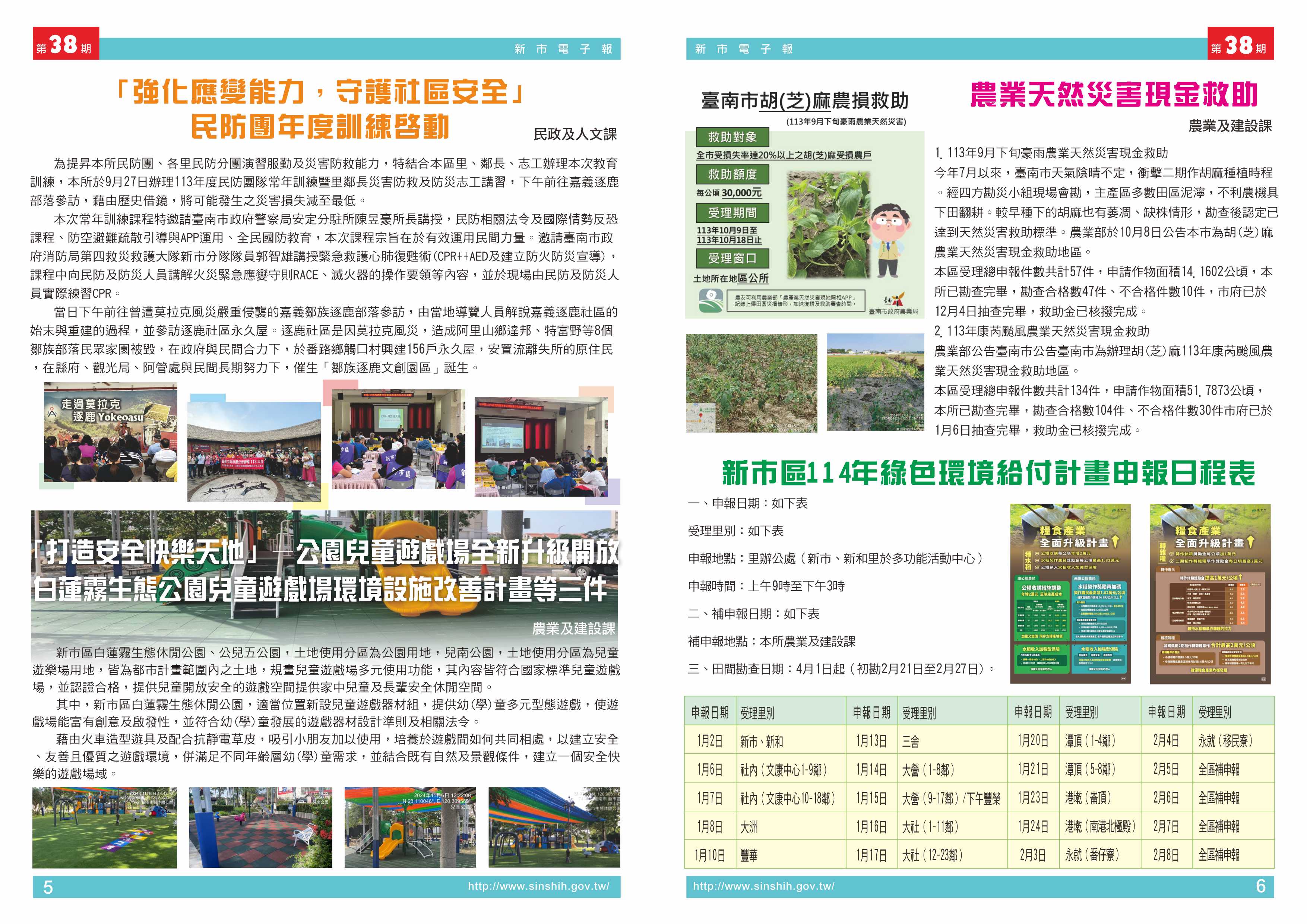 1、「強化應變能力，守護社區安全」-民防團年度訓練啟動2、「打造安全快樂天地」——公園兒童遊戲場全新升級開放：白蓮霧生態公園兒童遊戲場環境設施改善計畫等三件。3、農業天然災害現金救助。4、新市區114年綠色環境給付計畫申報日程表