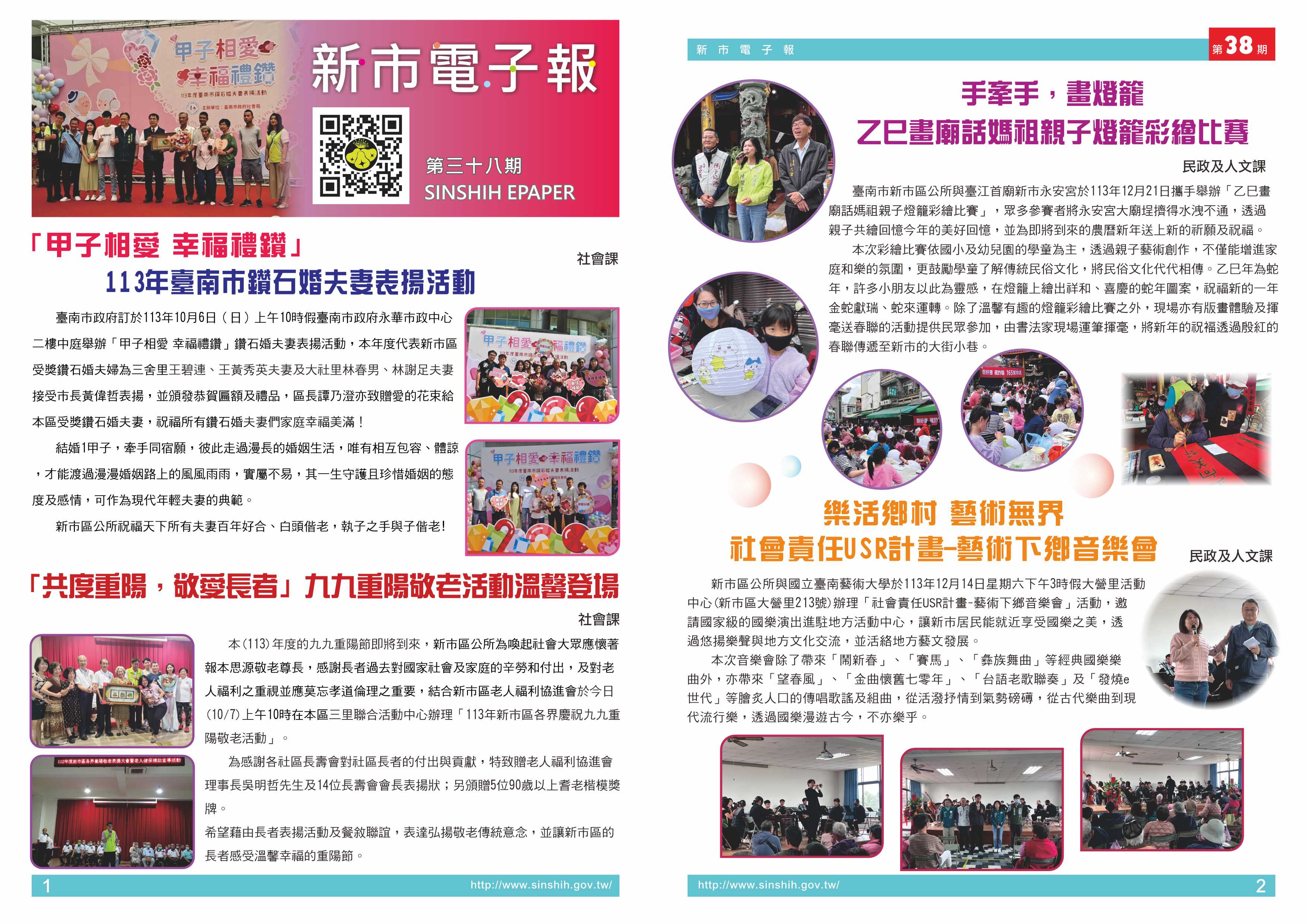 1、「甲子相愛 幸福禮鑽」~113年臺南市鑽石婚夫妻表揚活動2、「共度重陽，敬愛長者」——九九重陽敬老活動溫馨登場3、手牽手，畫燈籠-乙巳畫廟話媽祖親子燈籠彩繪比賽4、樂活鄉村，藝術無界-社會責任USR計畫-藝術下鄉音樂會