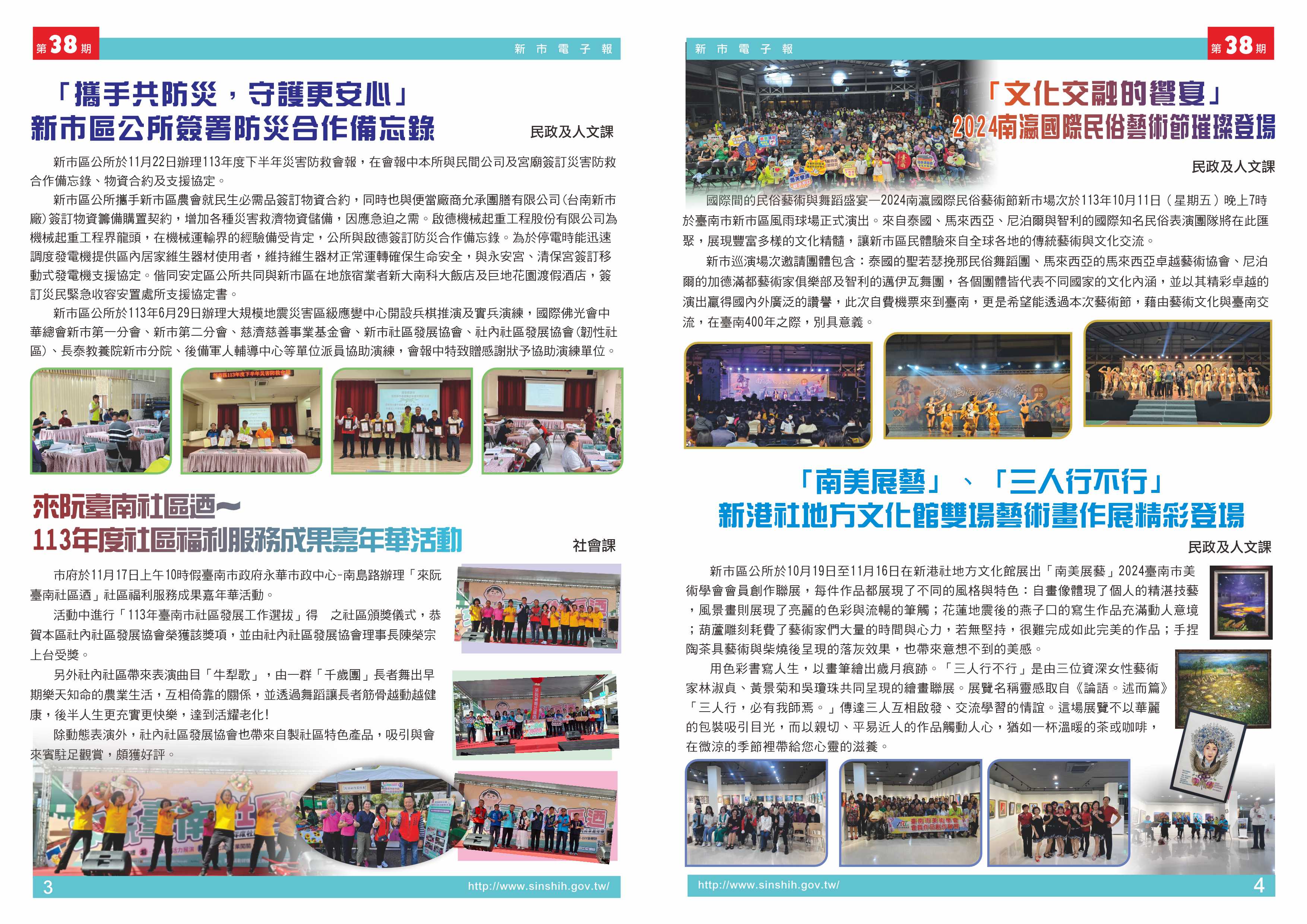 1、「攜手共防災，守護更安心」—新市區公所簽署防災合作備忘錄2、來阮臺南社區迺~113年度社區福利服務成果嘉年華活動。3、「文化交融的饗宴」—2024南瀛國際民俗藝術節璀璨登場。4、「南美展藝」、「三人行不行」-新港社地方文化館雙場藝術畫作展精彩登場。