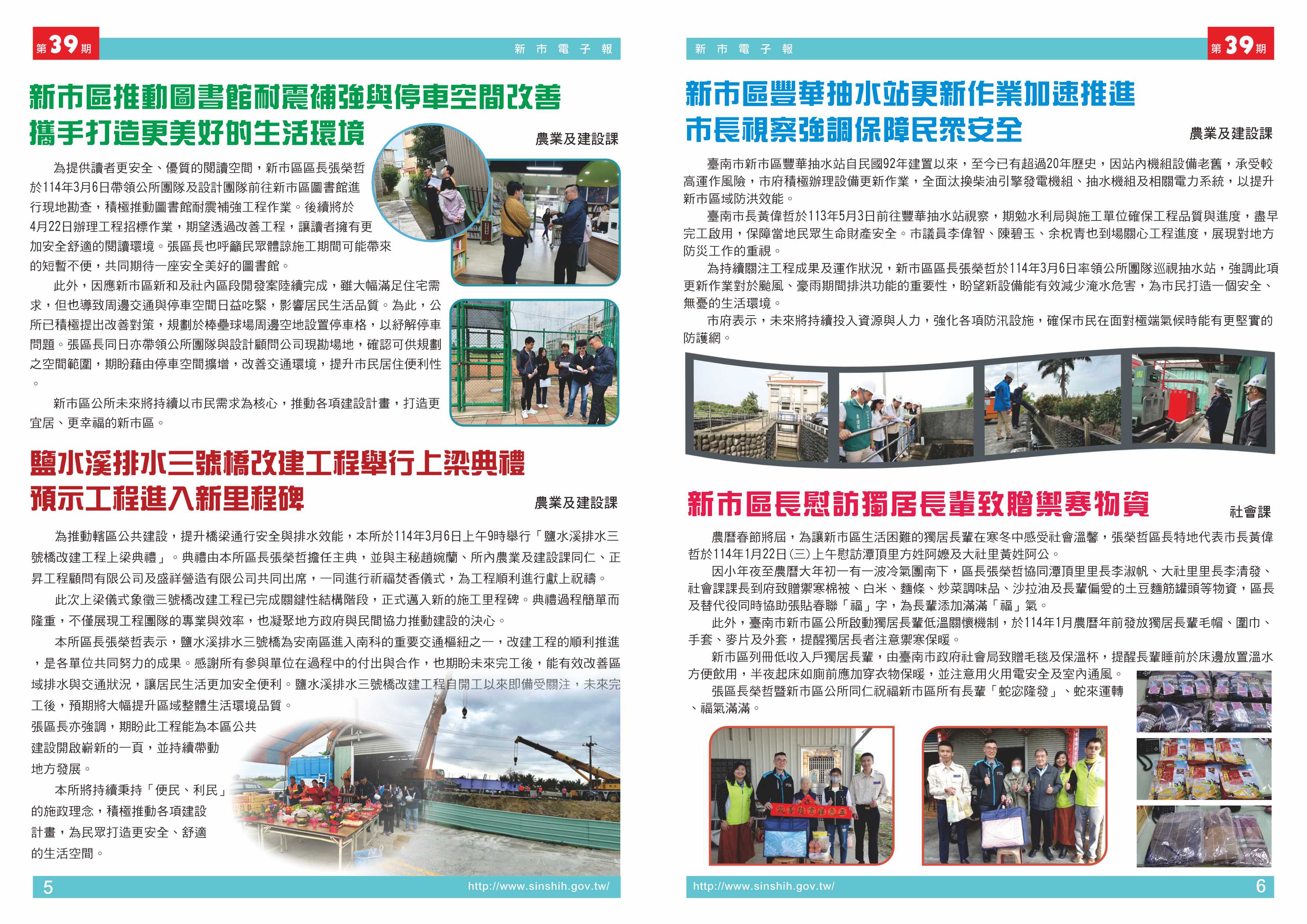 1、新市區推動圖書館耐震補強與停車空間改善 攜手打造更美好的生活環境2、鹽水溪排水三號橋改建工程舉行上梁典禮 預示工程進入新里程碑3、新市區豐華抽水站更新作業加速推進 市長視察強調保障民眾安全4、新巿區長慰訪獨居長輩致贈禦寒物資