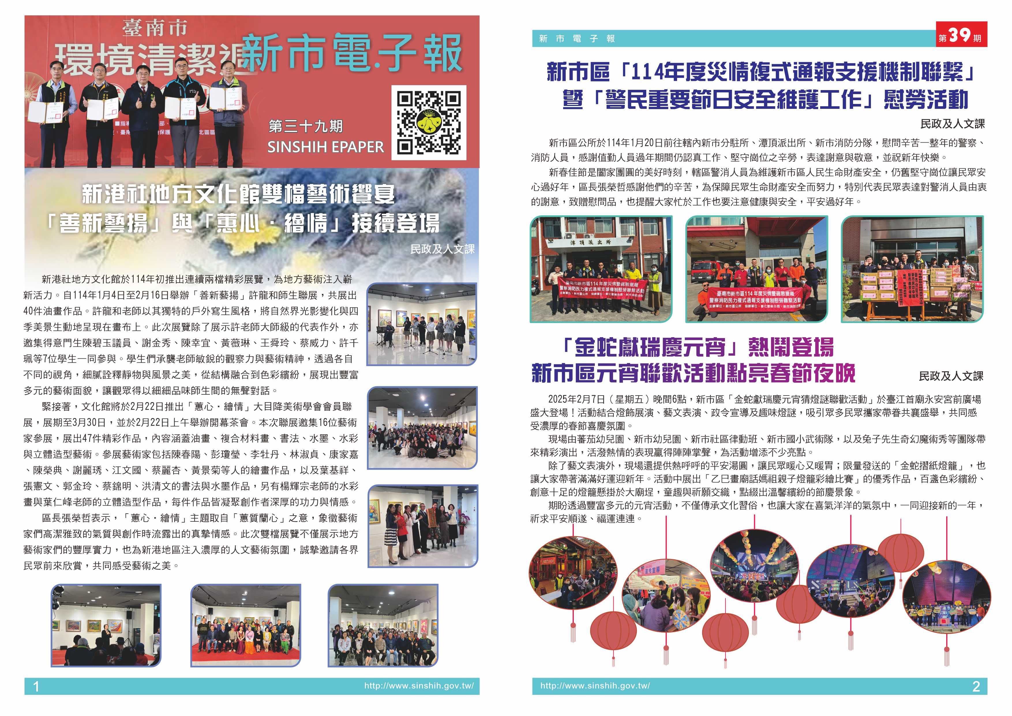 1、新港社地方文化館雙檔藝術饗宴 「善新藝揚」與「蕙心‧繪情」接續登場2、新市區「114年度災情複式通報支援機制聯繫」暨「警民重要節日安全維護工作」慰勞活動3、「金蛇獻瑞慶元宵」熱鬧登場 新市區元宵聯歡活動點亮春節夜晚