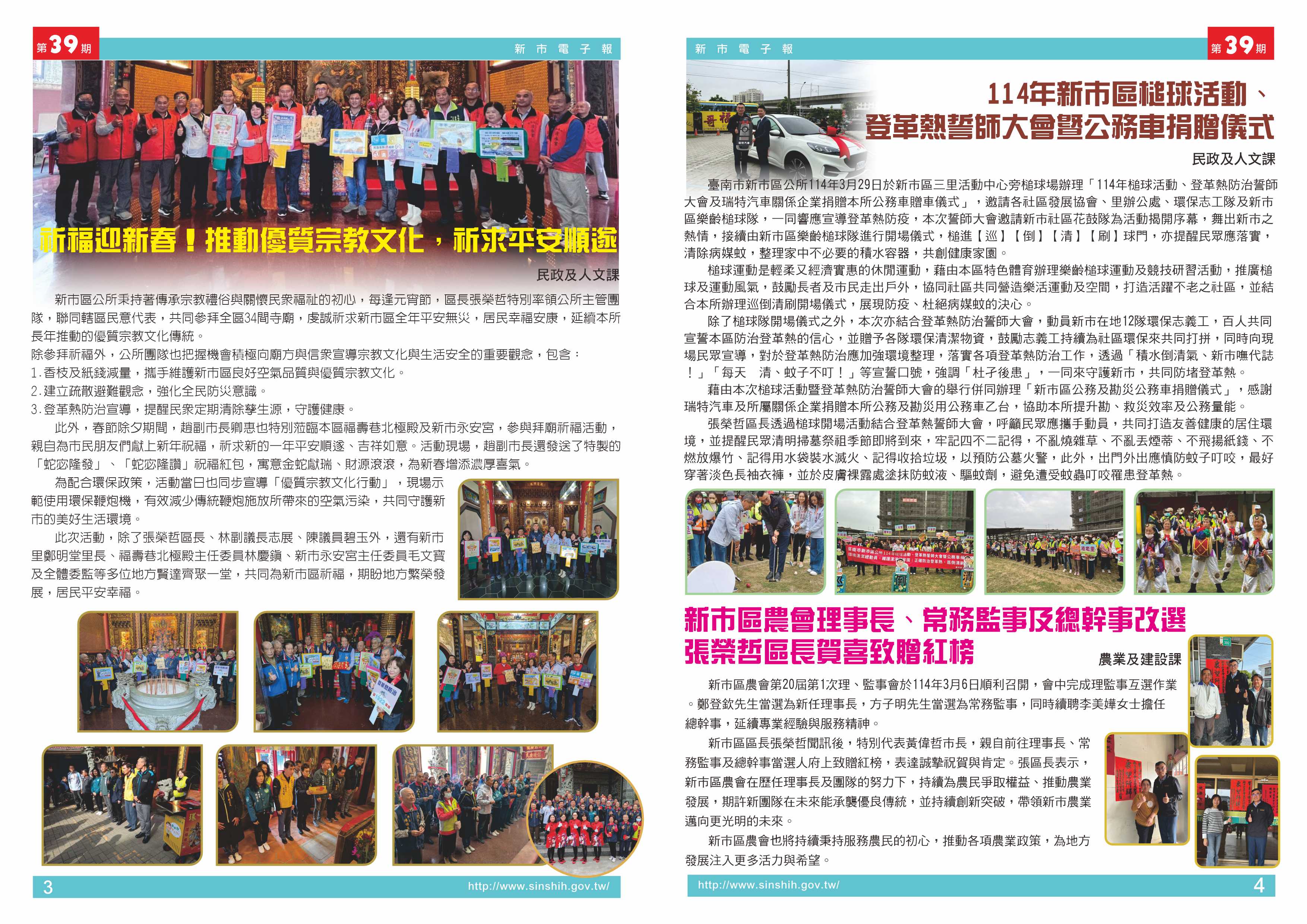 1、祈福迎新春！推動優質宗教文化，祈求平安順遂2、114年新市區槌球活動、登革熱誓師大會暨公務車捐贈儀式3、新市區農會理事長、常務監事及總幹事改選、張榮哲區長賀喜致贈紅榜