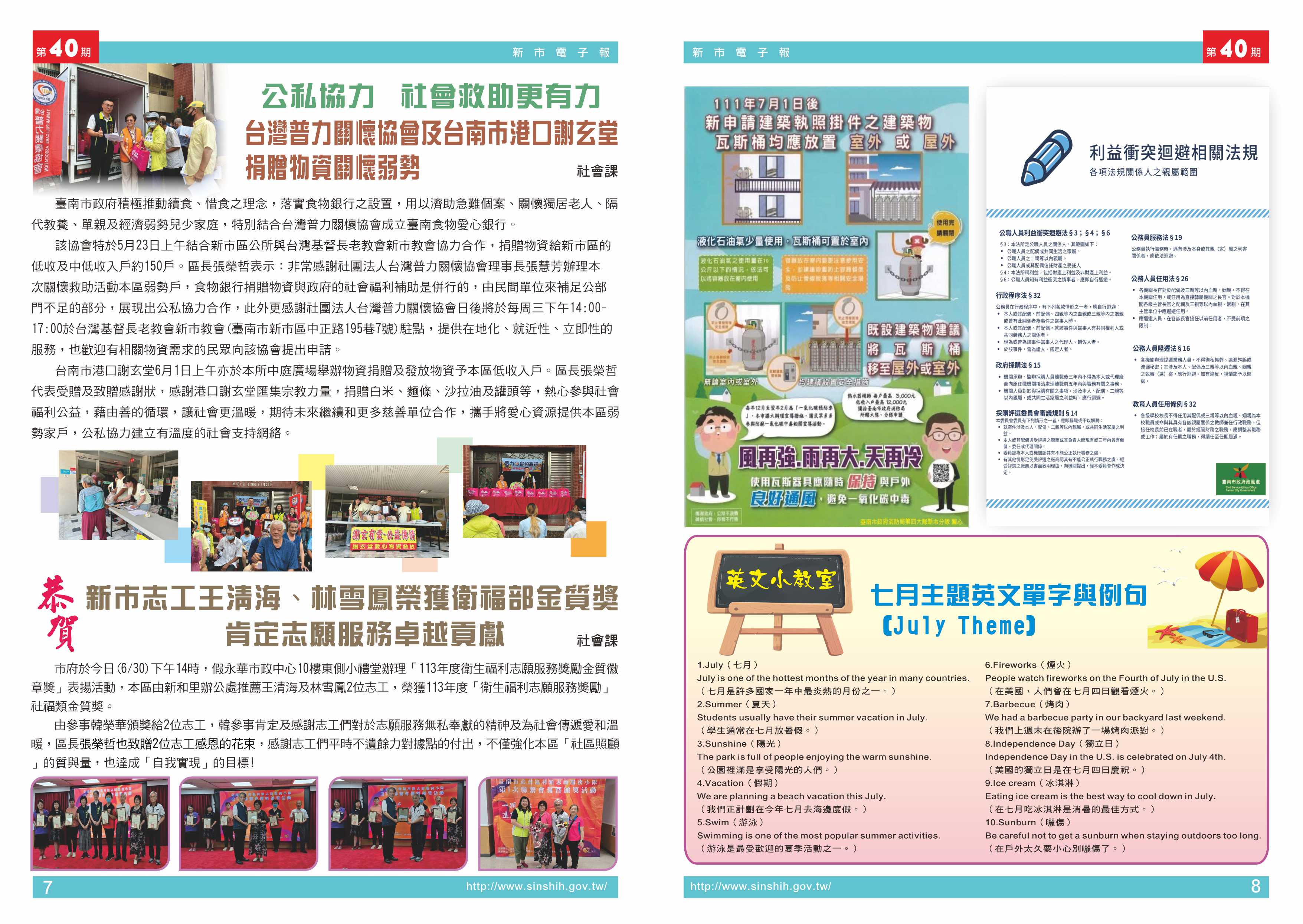 1、公私協力  社會救助更有力台灣普力關懷協會及台南市港口謝玄堂捐贈物資關懷弱勢2、恭賀新市志工王清海、林雪鳳榮獲衛福部金質獎　肯定志願服務卓越貢獻3、宣導DM。4、英文小教室
