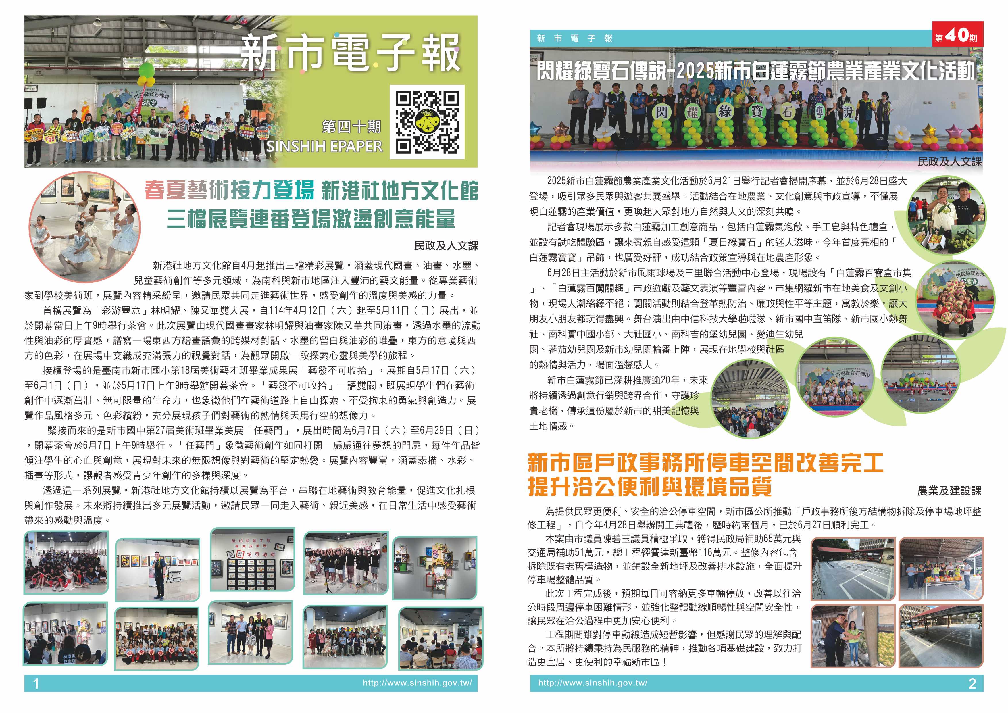 1、春夏藝術接力登場　新港社地方文化館三檔展覽連番登場激盪創意能量。2、「閃耀綠寶石傳說-2025新市白蓮霧節農業產業文化活動」3、新市區戶政事務所停車空間改善完工 提升洽公便利與環境品質