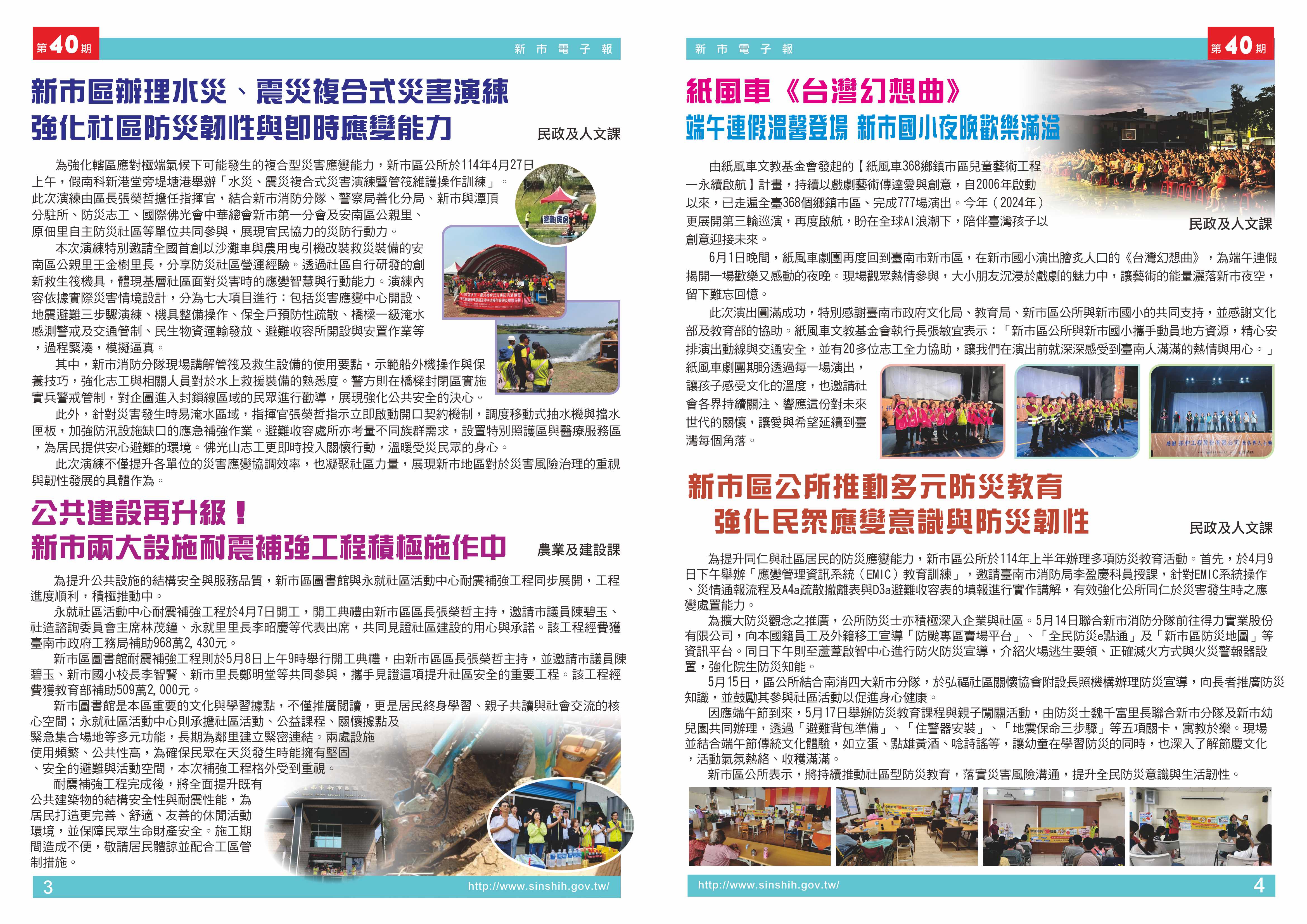 1、新市區辦理水災、震災複合式災害演練 強化社區防災韌性與即時應變能2、公共建設再升級！新市兩大設施耐震補強工程積極施作中3、紙風車《台灣幻想曲》端午連假溫馨登場 新市國小夜晚歡樂滿溢4、新市區公所推動多元防災教育　強化民眾應變意識與防災韌性