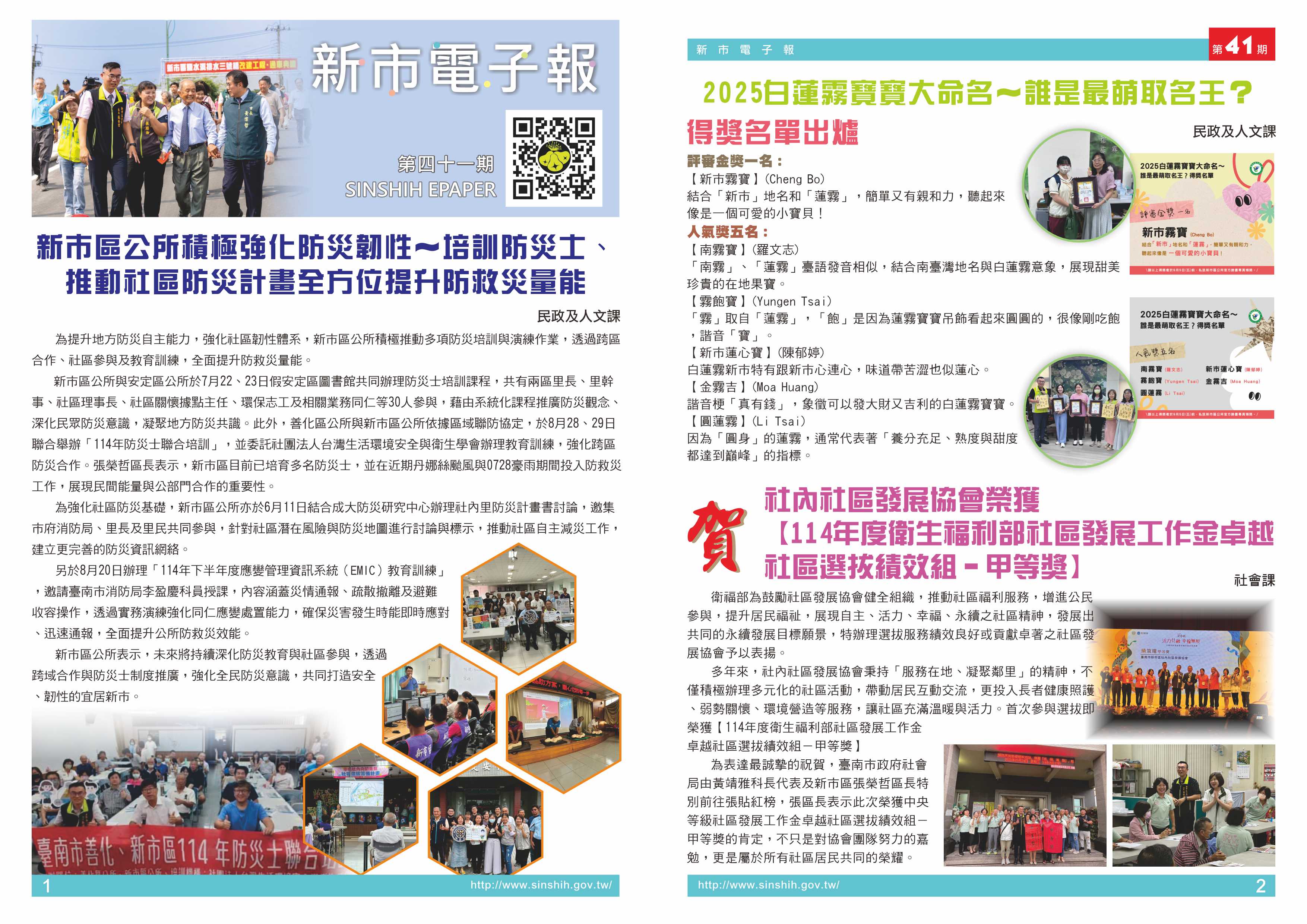 1、新市區公所積極強化防災韌性~培訓防災士、推動社區防災計畫全方位提升防救災量能。2、2025白蓮霧寶寶大命名～誰是最萌取名王？得獎名單出爐瞜!3、賀社內社區發展協會榮獲【114年度衛生福利部社區發展工作金卓越社區選拔績效組－甲等獎】