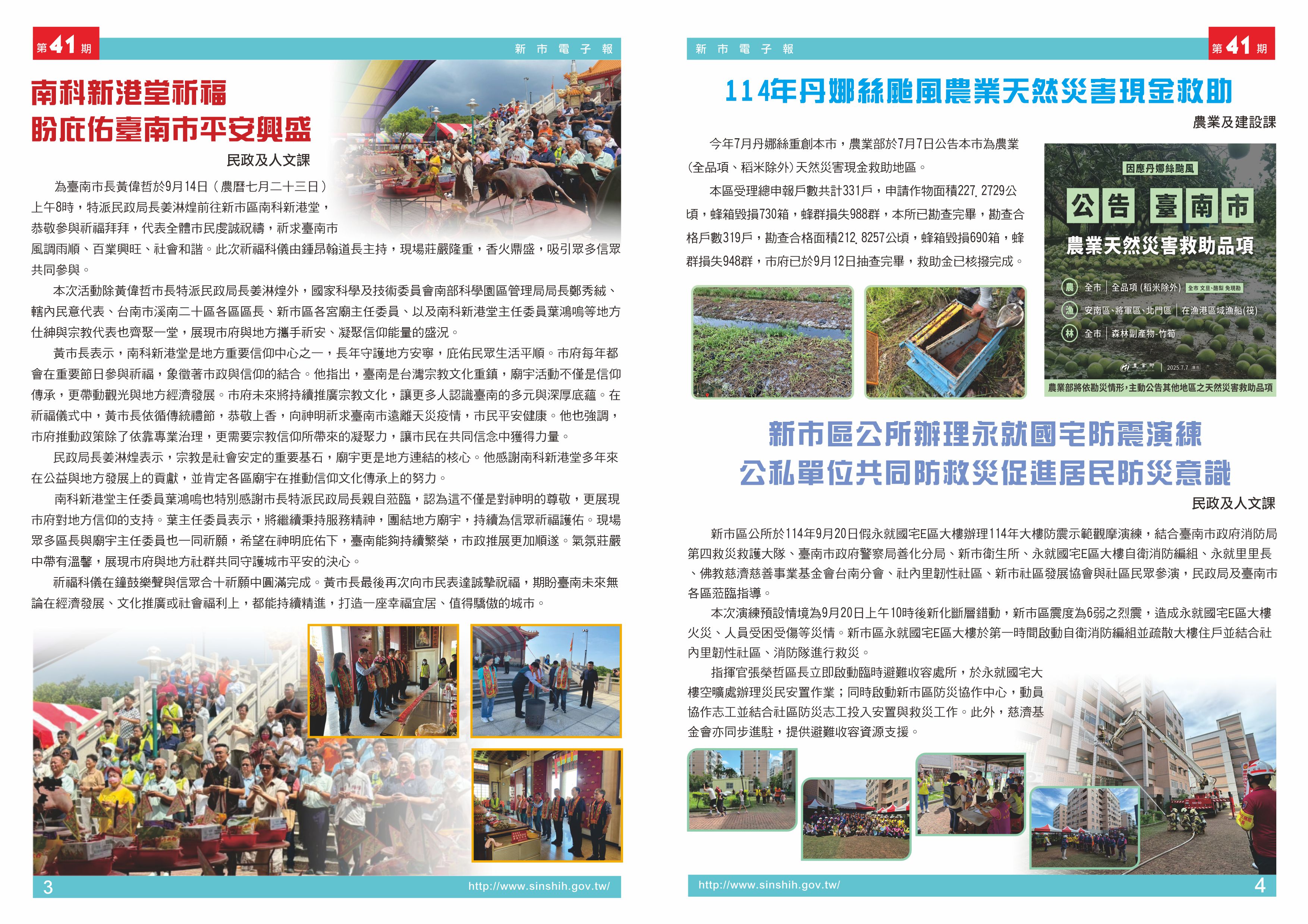 1、南科新港堂祈福 盼庇佑臺南市平安興盛2、114年丹娜絲颱風農業天然災害現金救助3、新市區公所辦理永就國宅防震演練，公私單位共同防救災促進居民防災意識