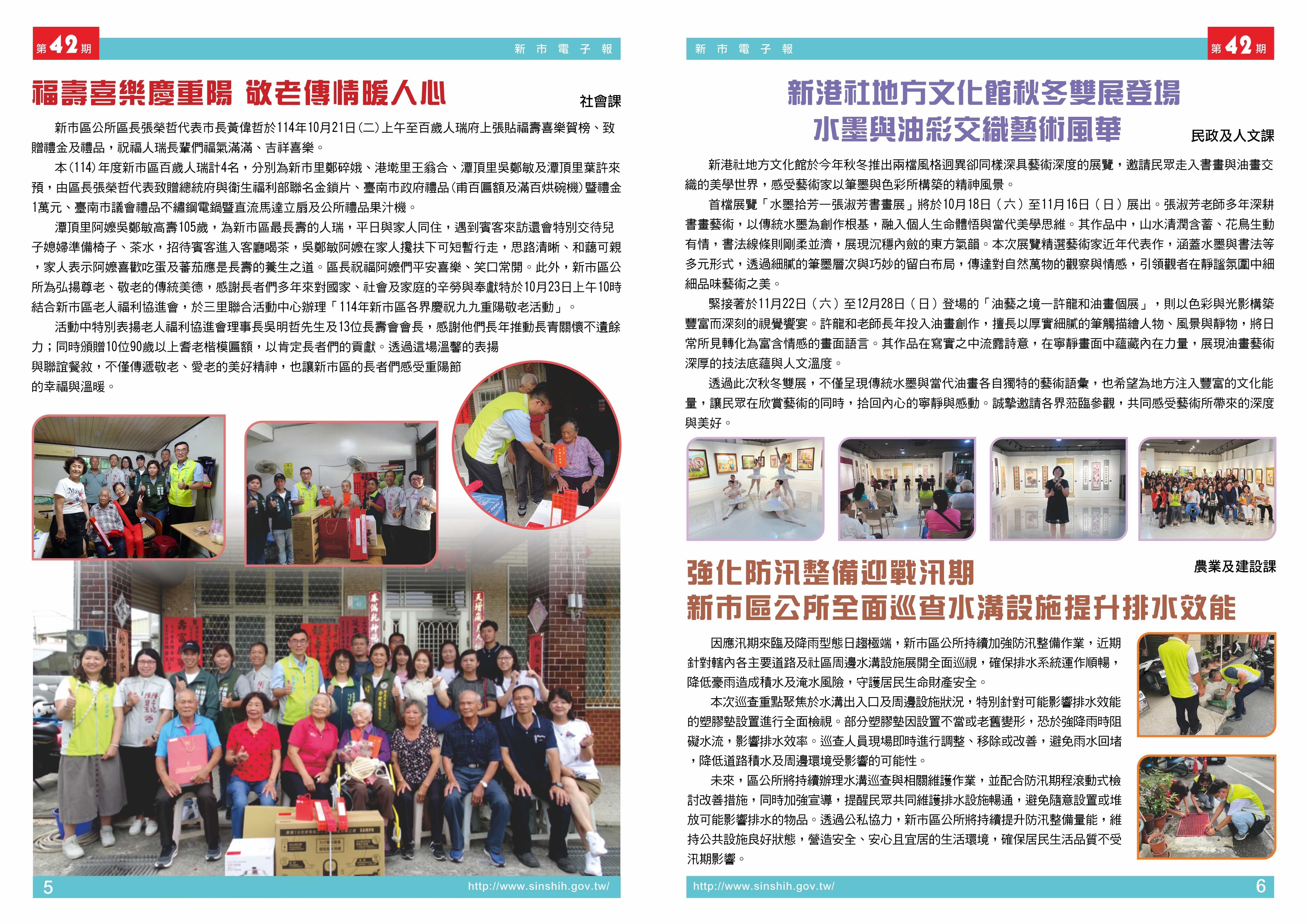 1、福壽喜樂慶重陽 敬老傳情暖人心2、新港社地方文化館秋冬雙展登場　水墨與油彩交織藝術風華3、強化防汛整備迎戰汛期　新市區公所全面巡查水溝設施提升排水效能