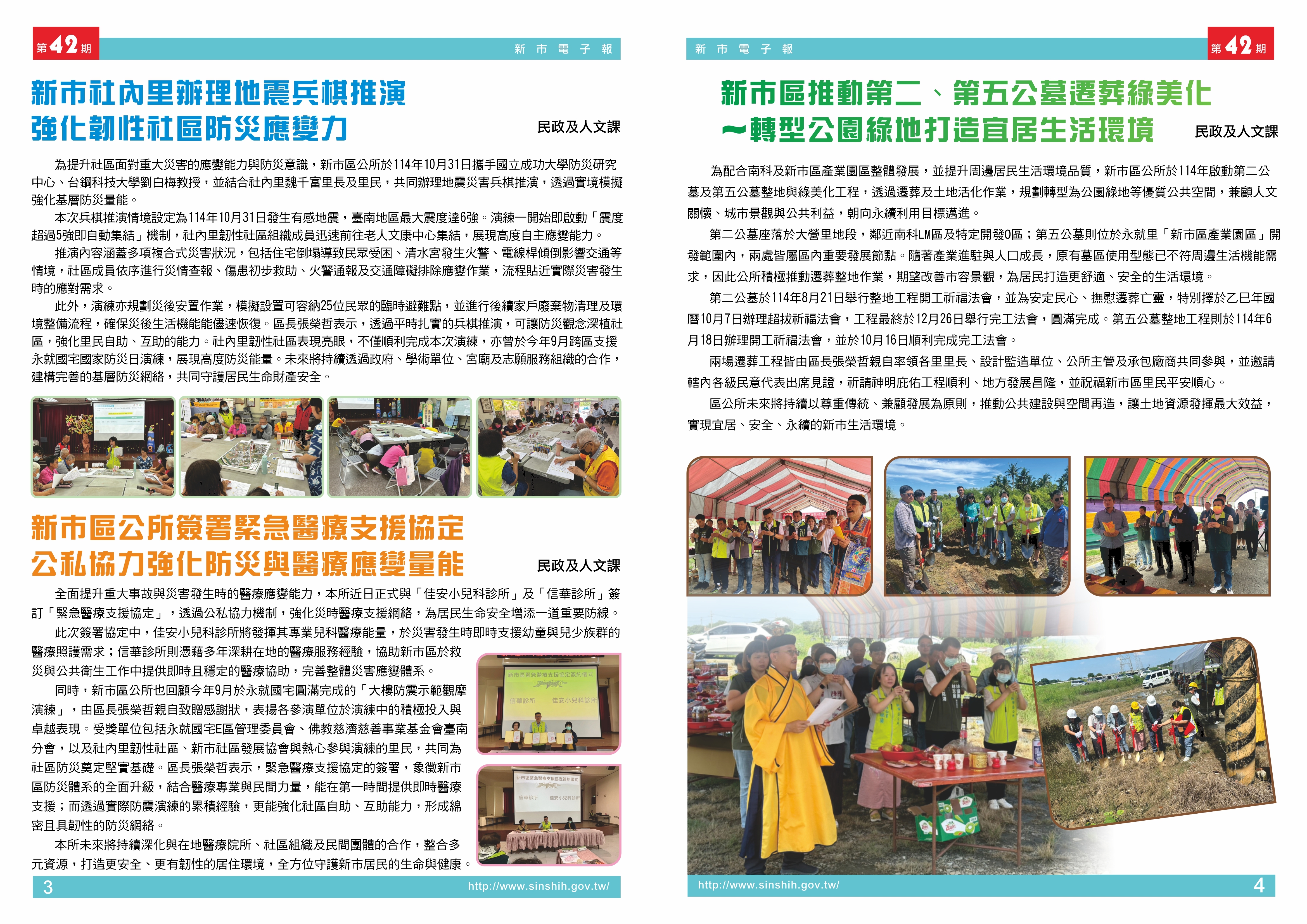 1、新市社內里辦理地震兵棋推演　強化韌性社區防災應變力2、新市區公所簽署緊急醫療支援協定　公私協力強化防災與醫療應變量3、新市區推動第二、第五公墓遷葬綠美化~轉型公園綠地打造宜居生活環境