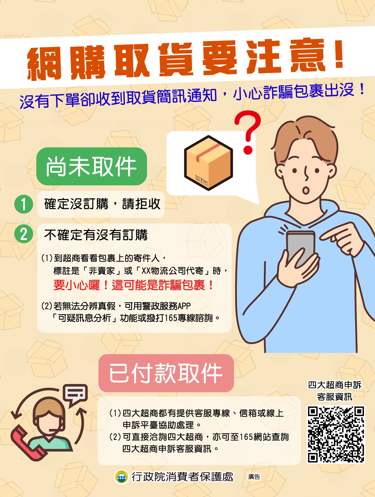 網購取貨要注意