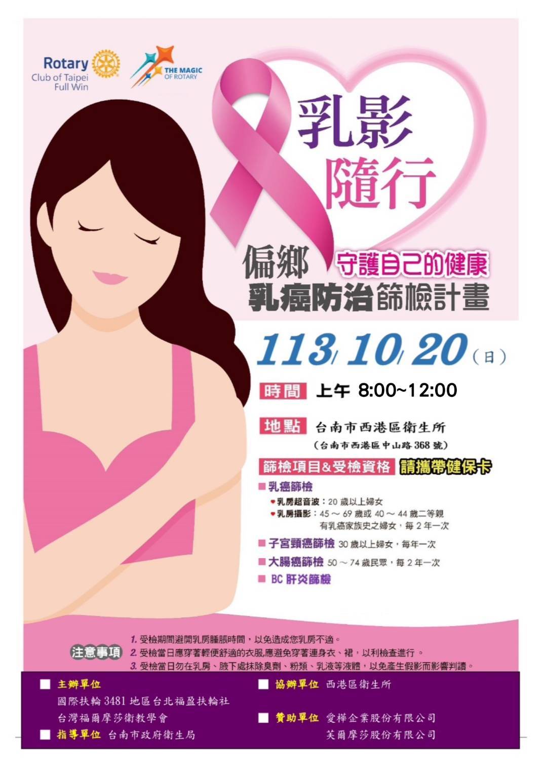 10月20日 西港衛生所辦理乳癌防治篩檢-含乳房超音波