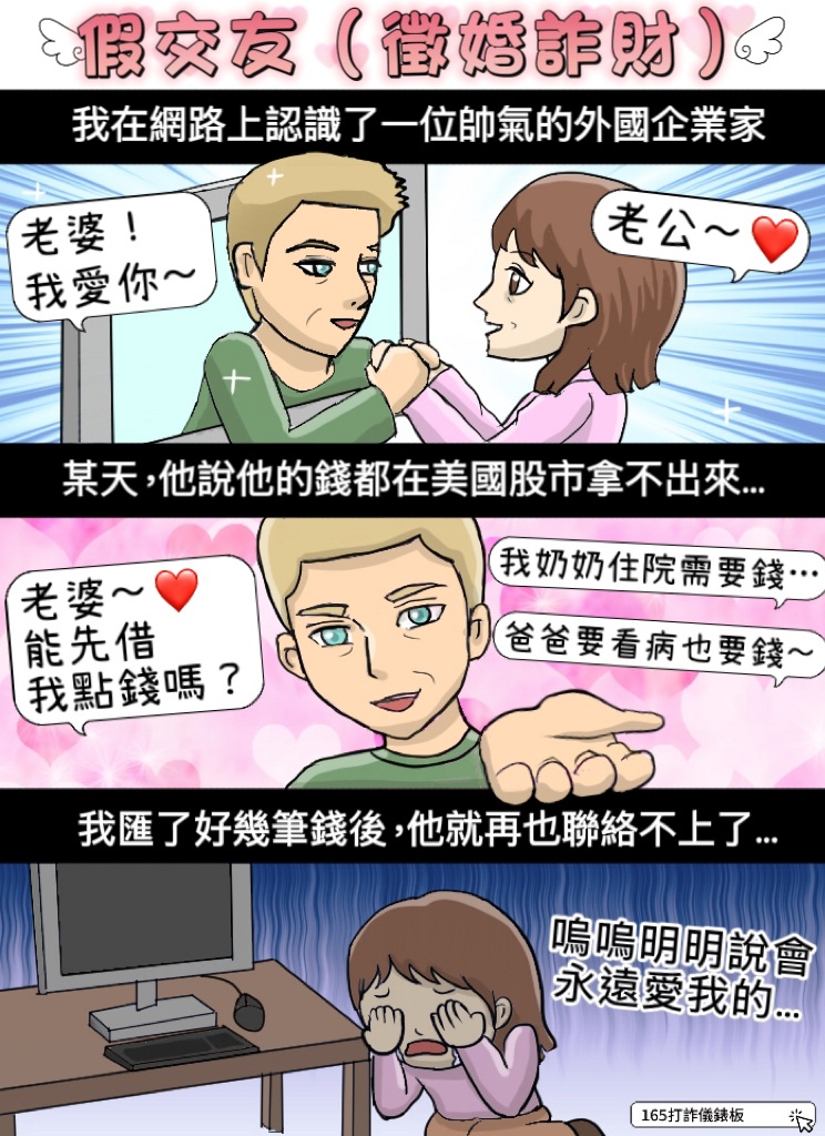 交友詐騙