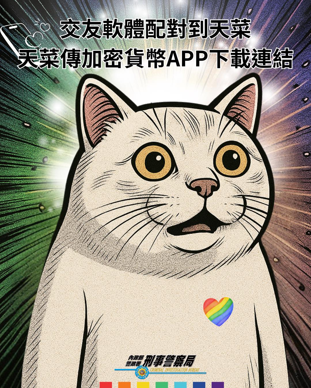小心交友詐騙