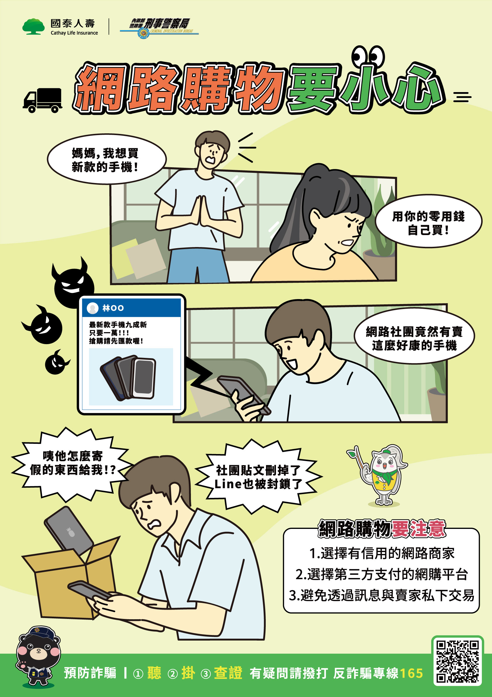 反詐海報-網路購物要小心
