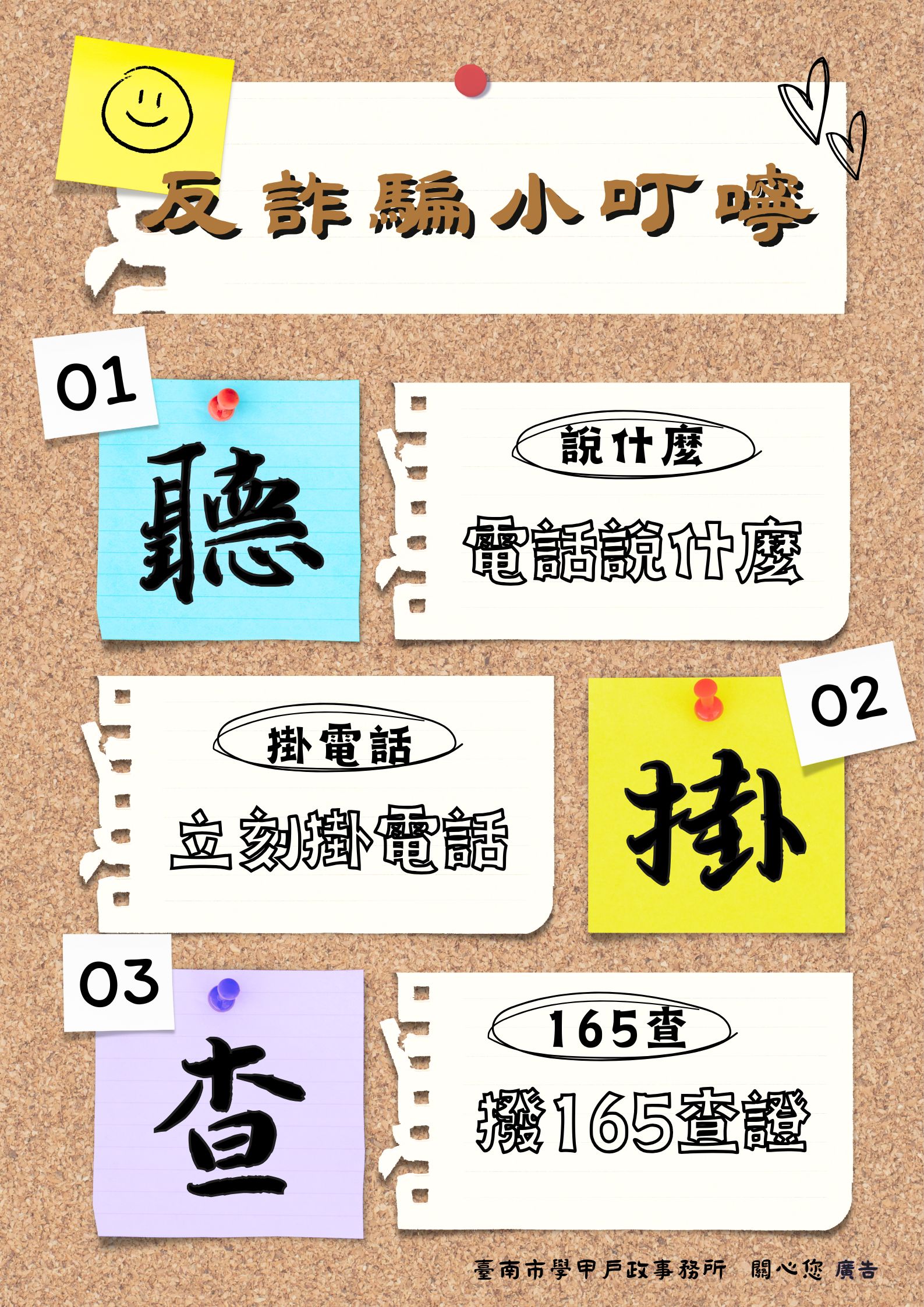 反詐騙小叮嚀海報