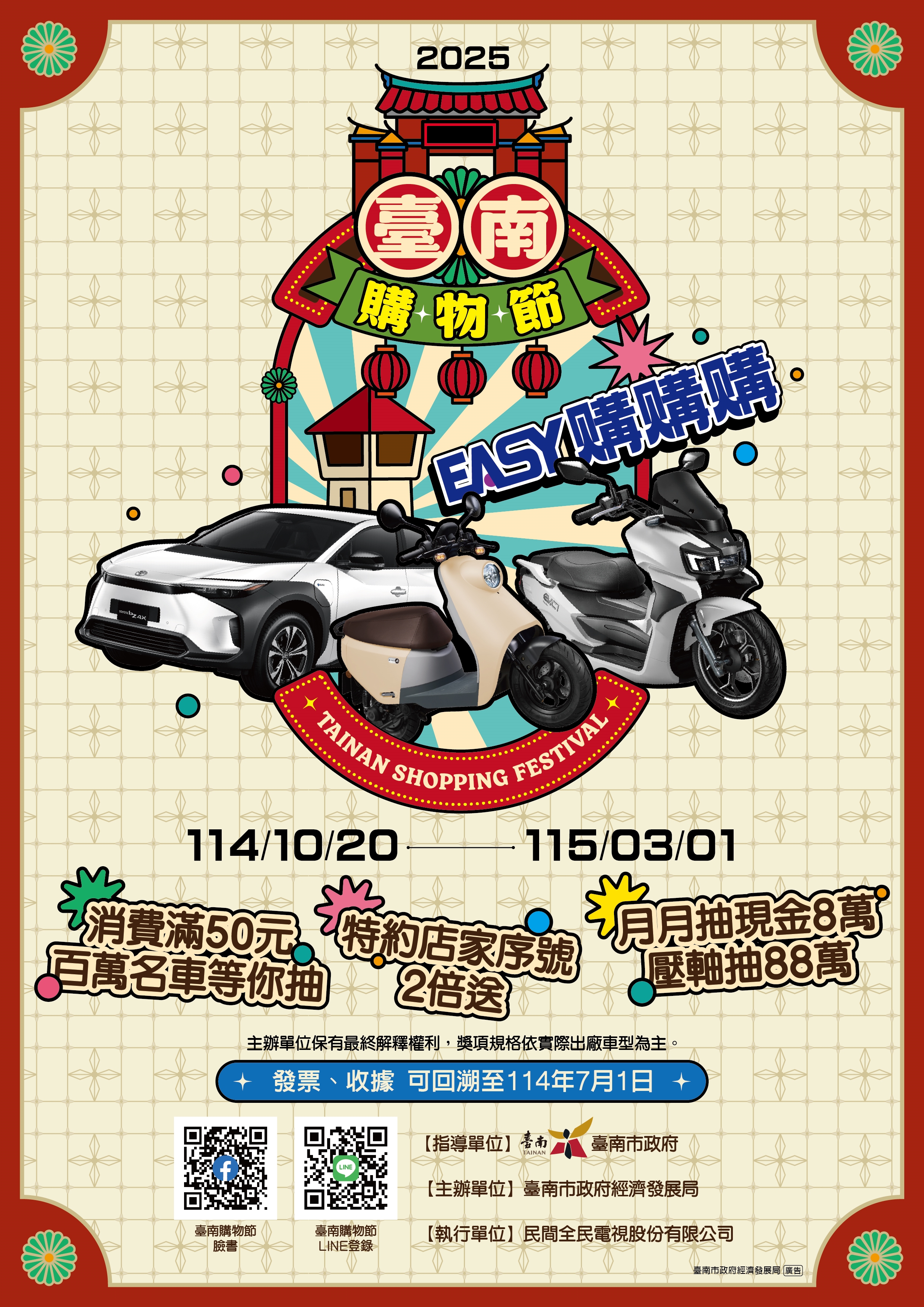 2025台南購物節海報