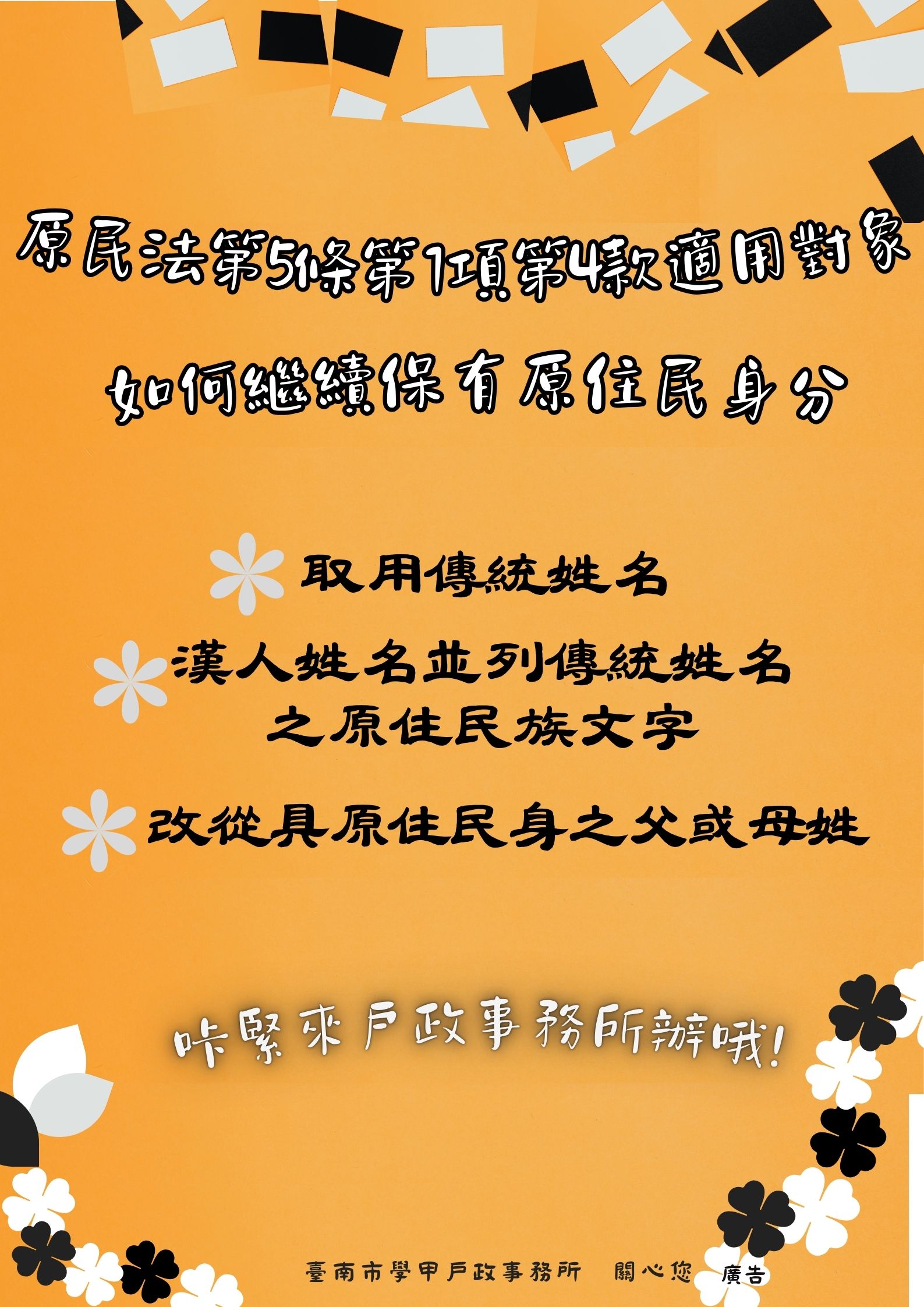 原住民身分宣導海報