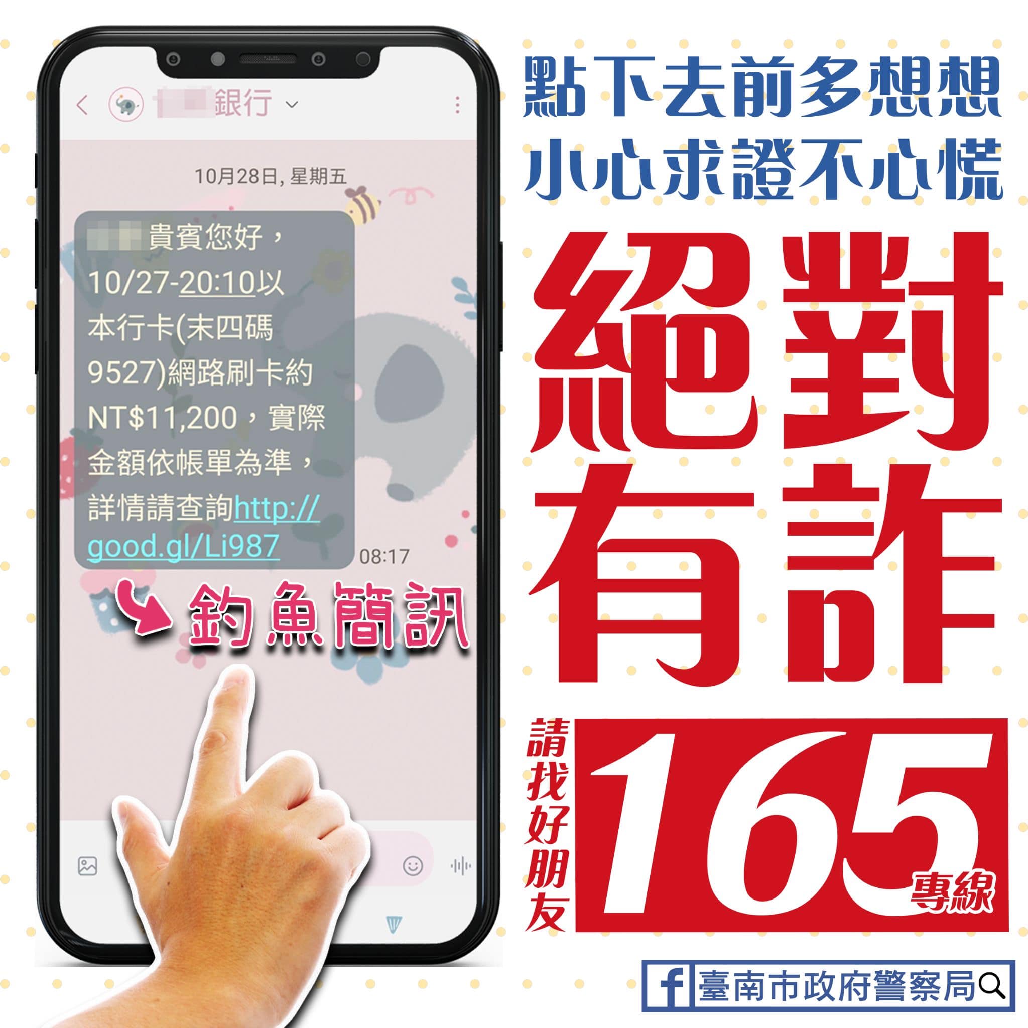 釣魚簡訊別亂點撥165求證