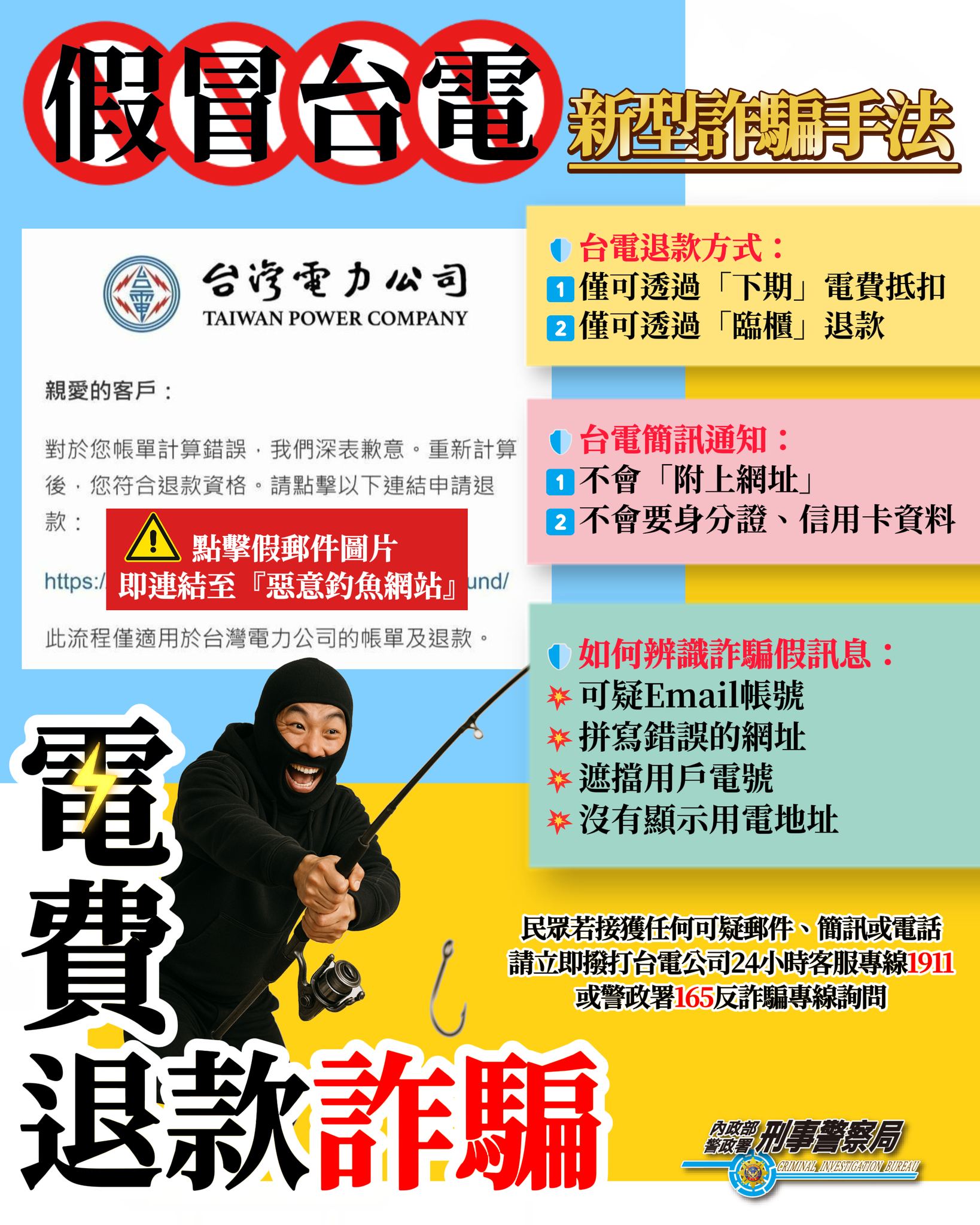 假冒台電電費退款詐騙