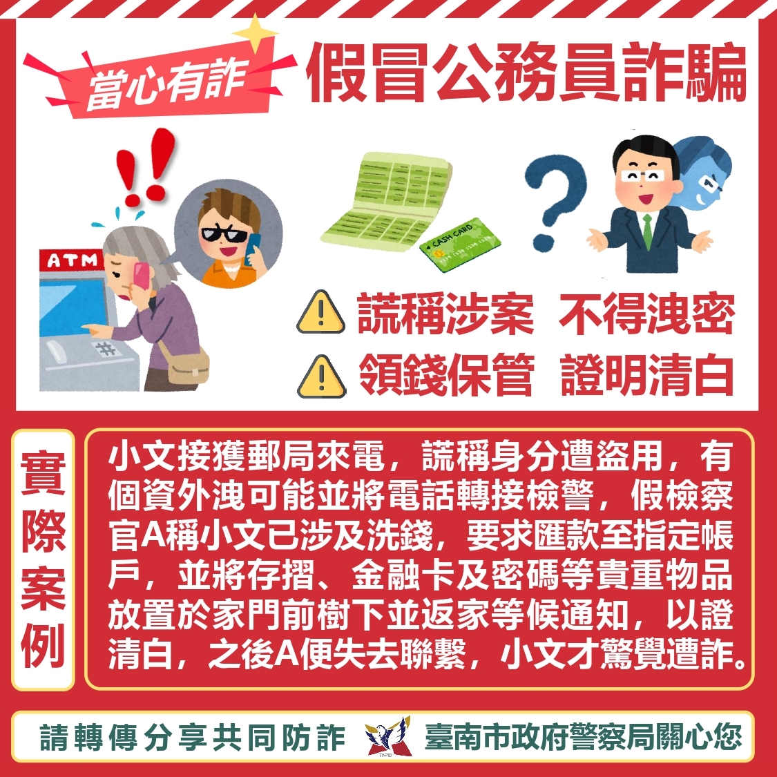 假冒公務員詐騙實際案例詳海報內容