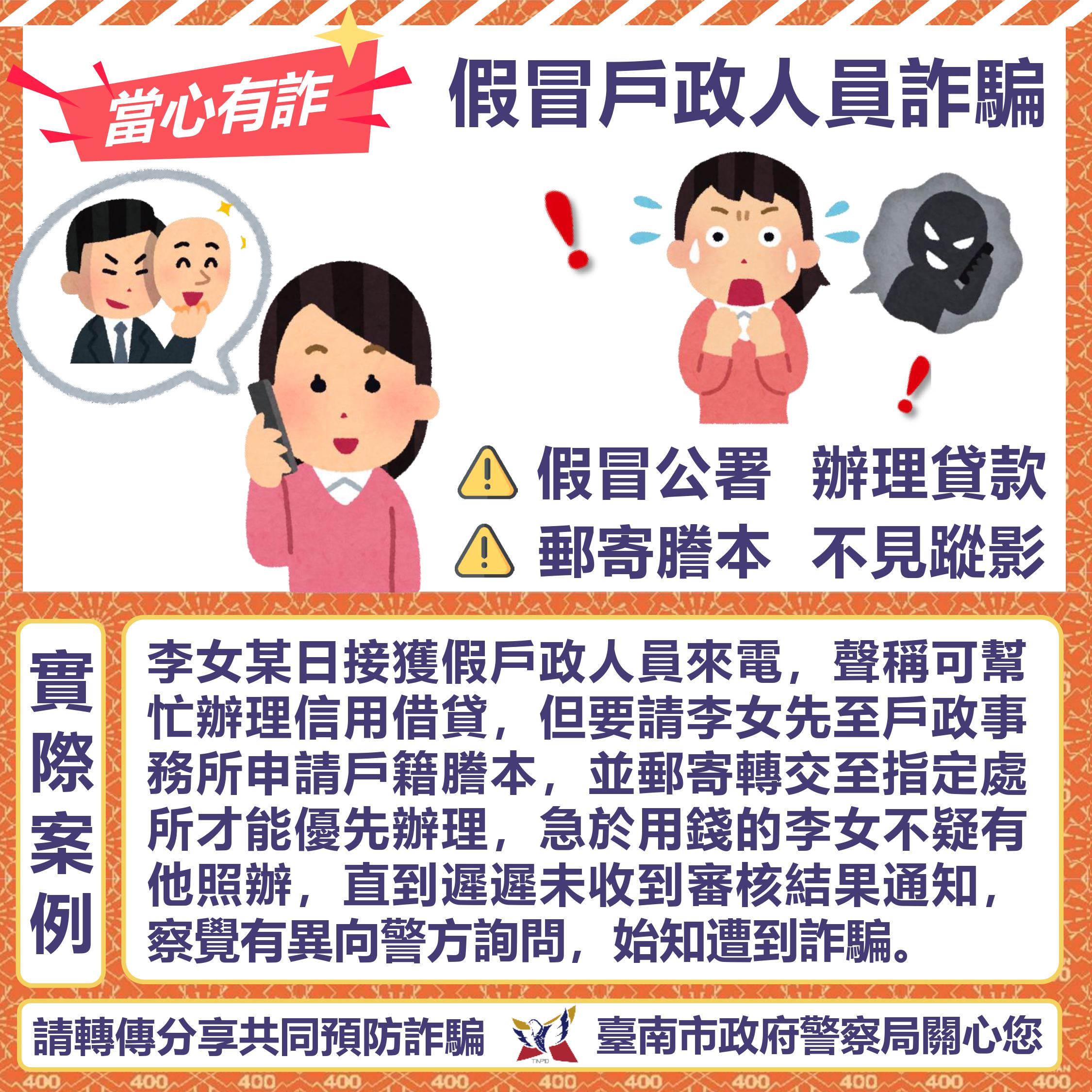 假檢警-假冒戶政人員案例圖卡