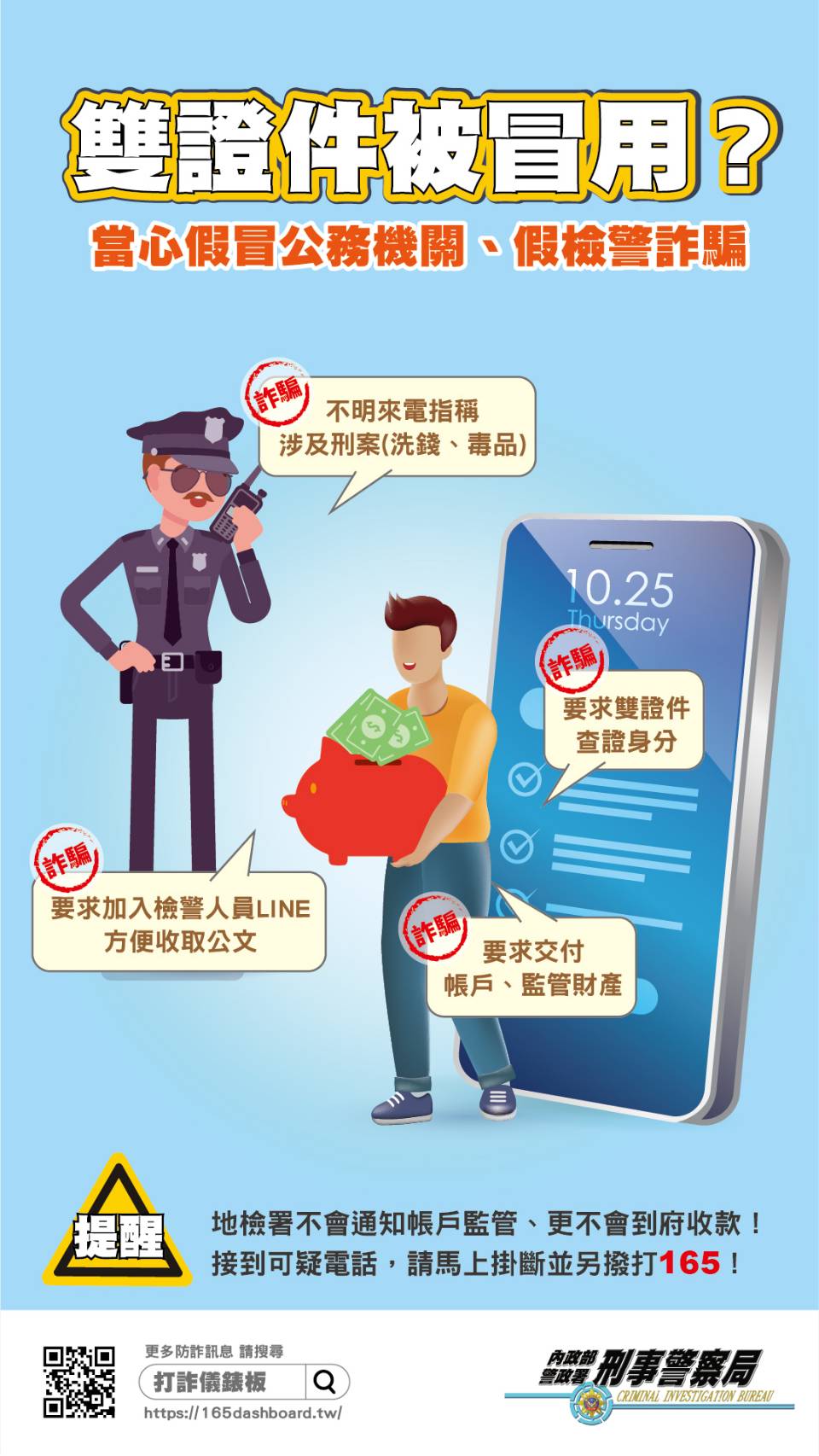假檢警-宣導海報2