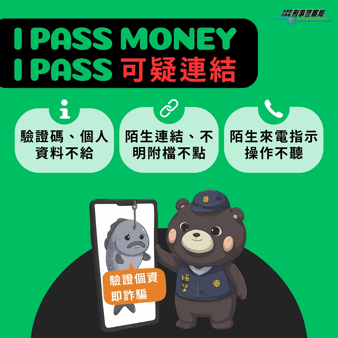 假連結詐騙(iPASS MONEY)