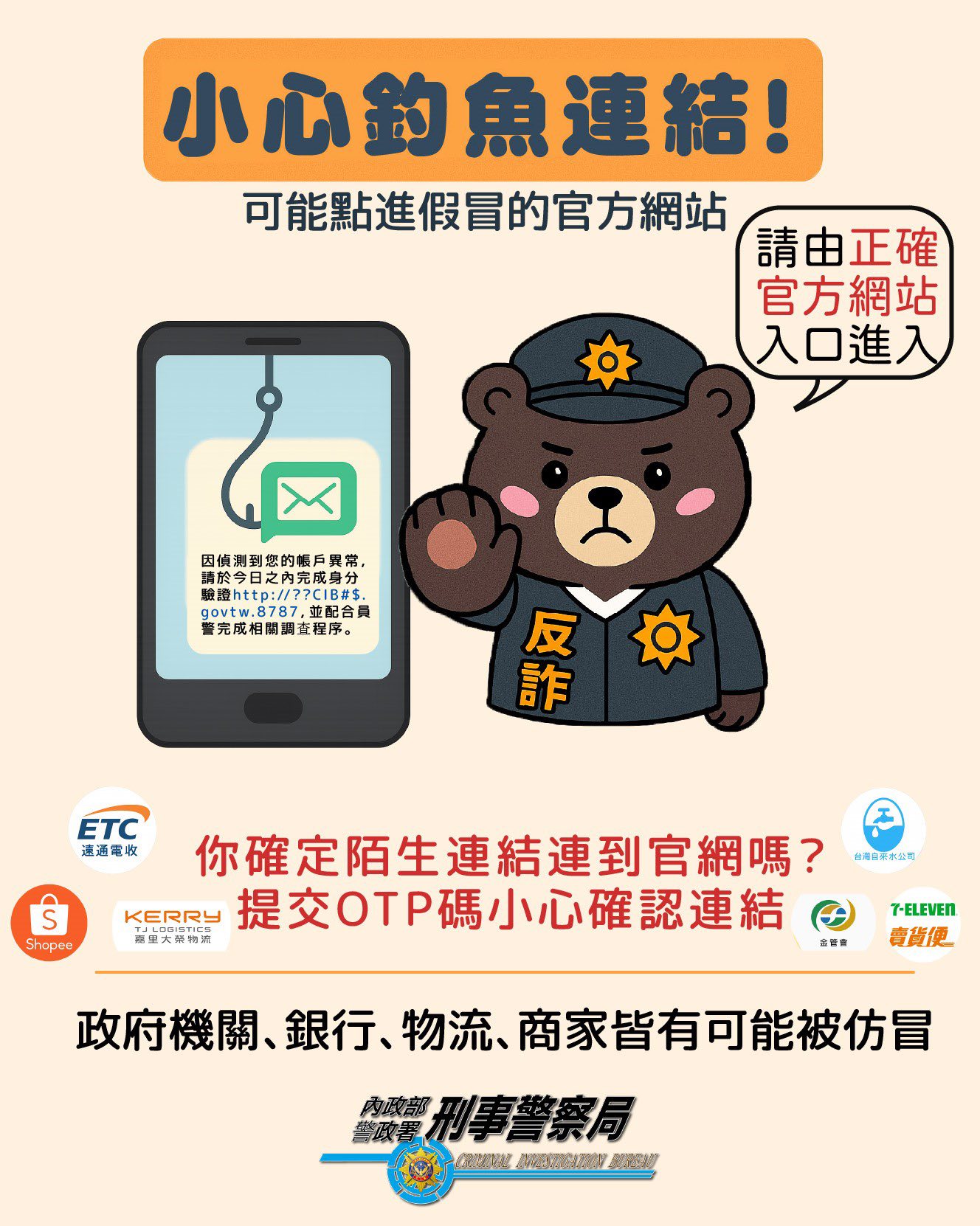 假連結詐騙(假冒官方網站)