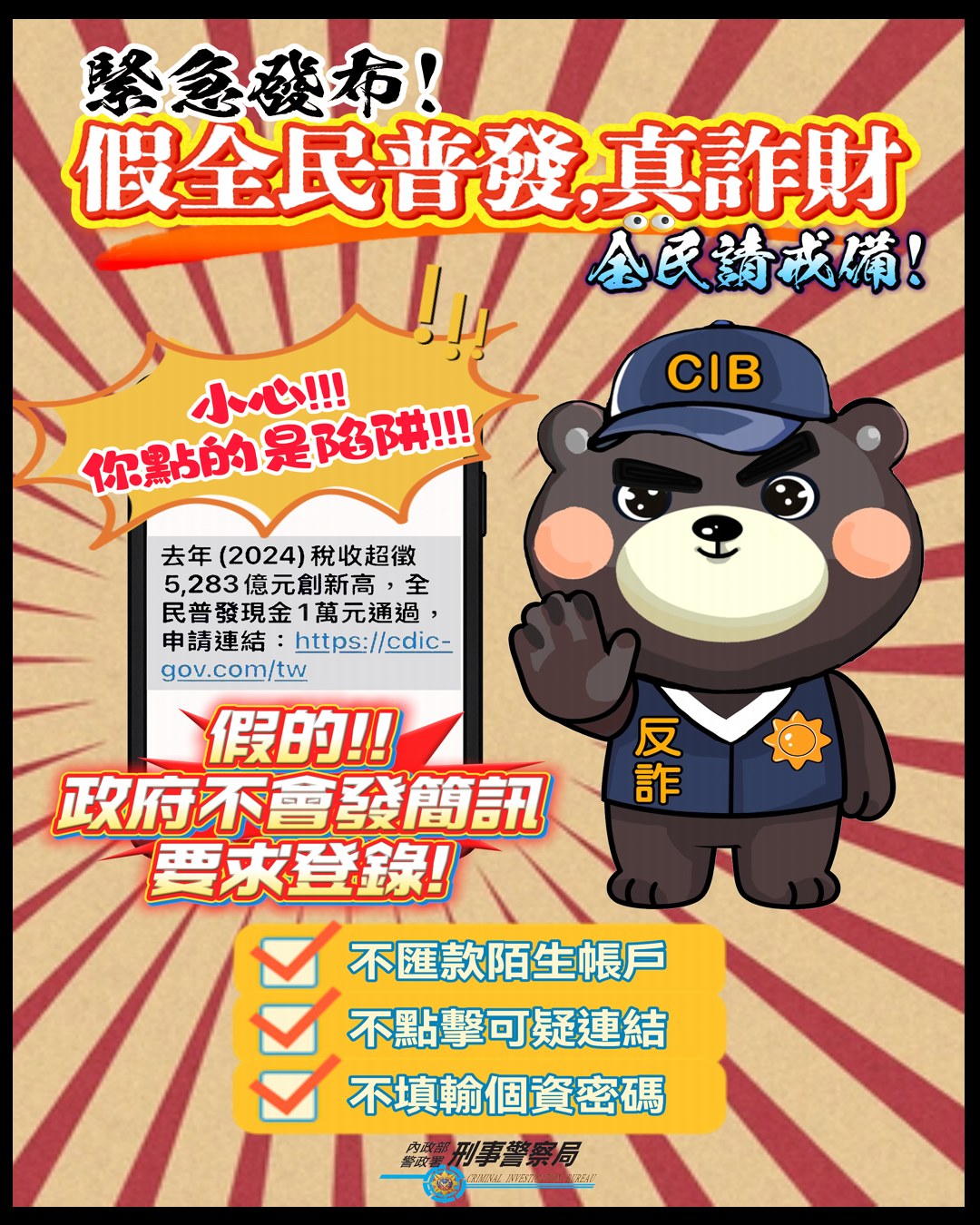 假連結詐騙(普發現金1萬)