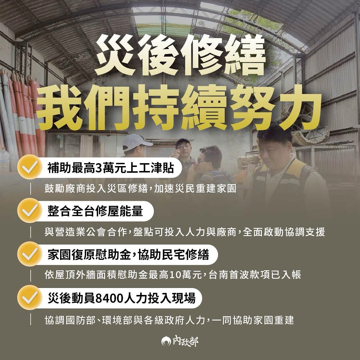 災後修繕