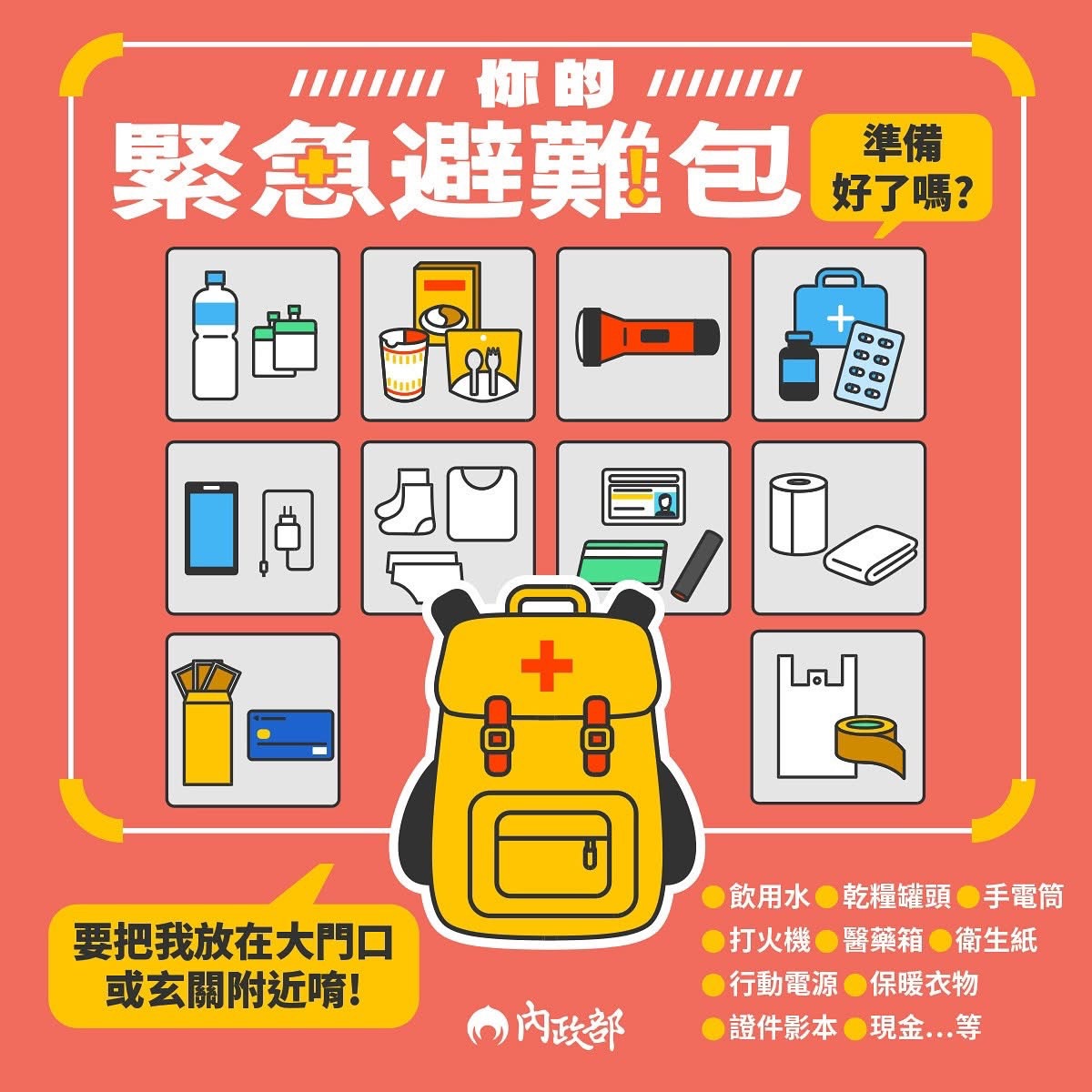 內政部緊急避難包宣傳海報