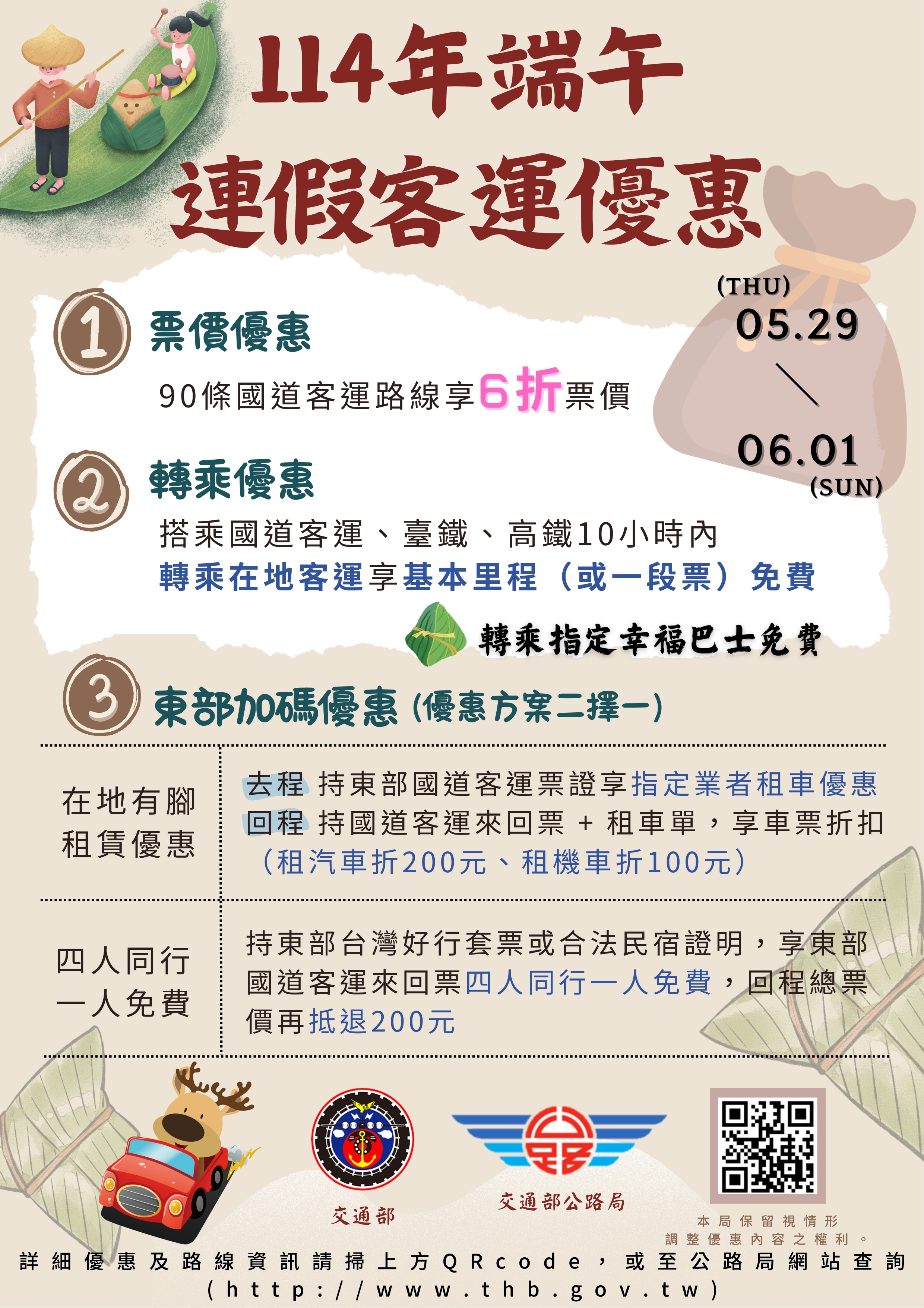 公運優惠措施海報