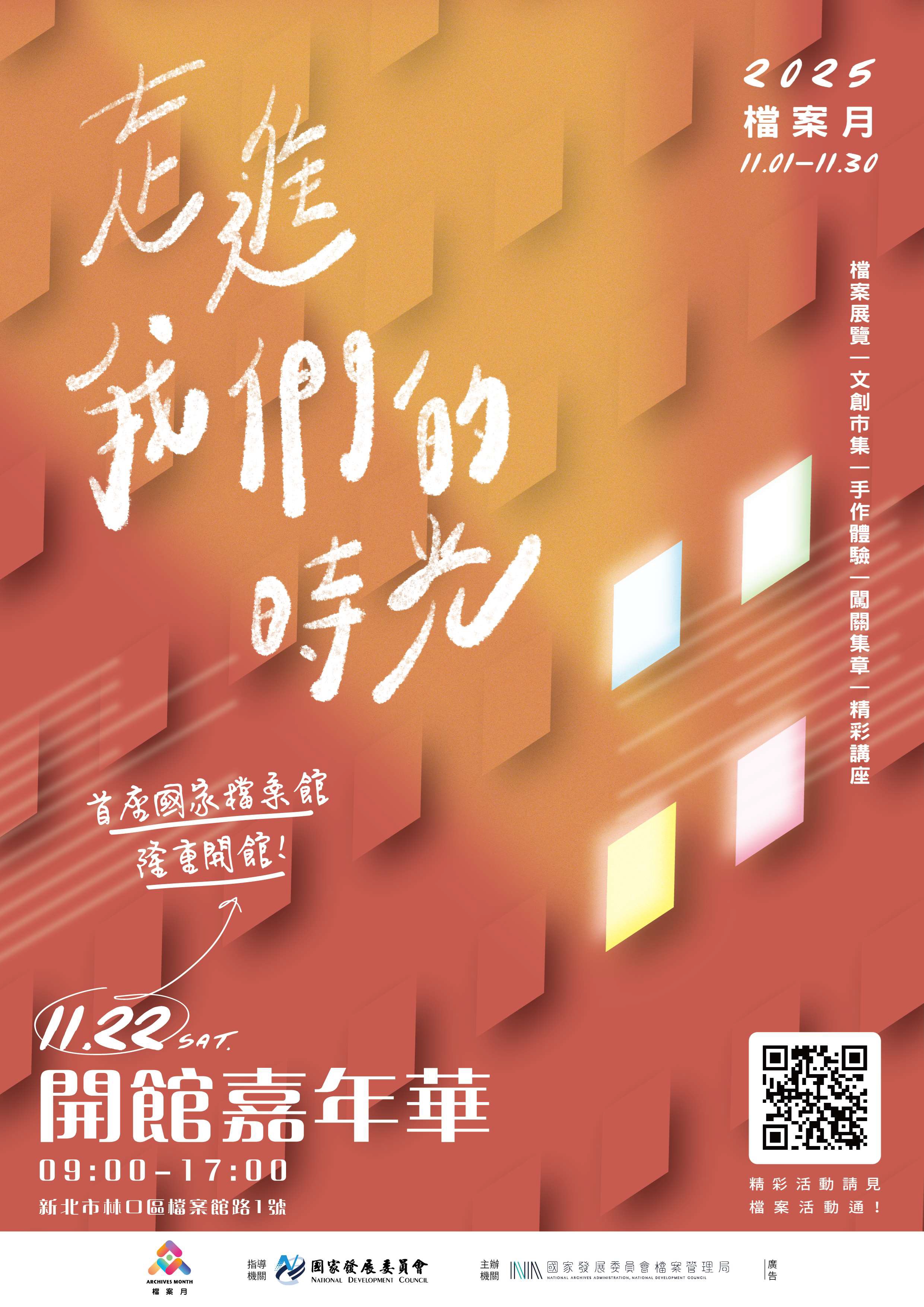 國家檔案館開館嘉年華暨檔案月