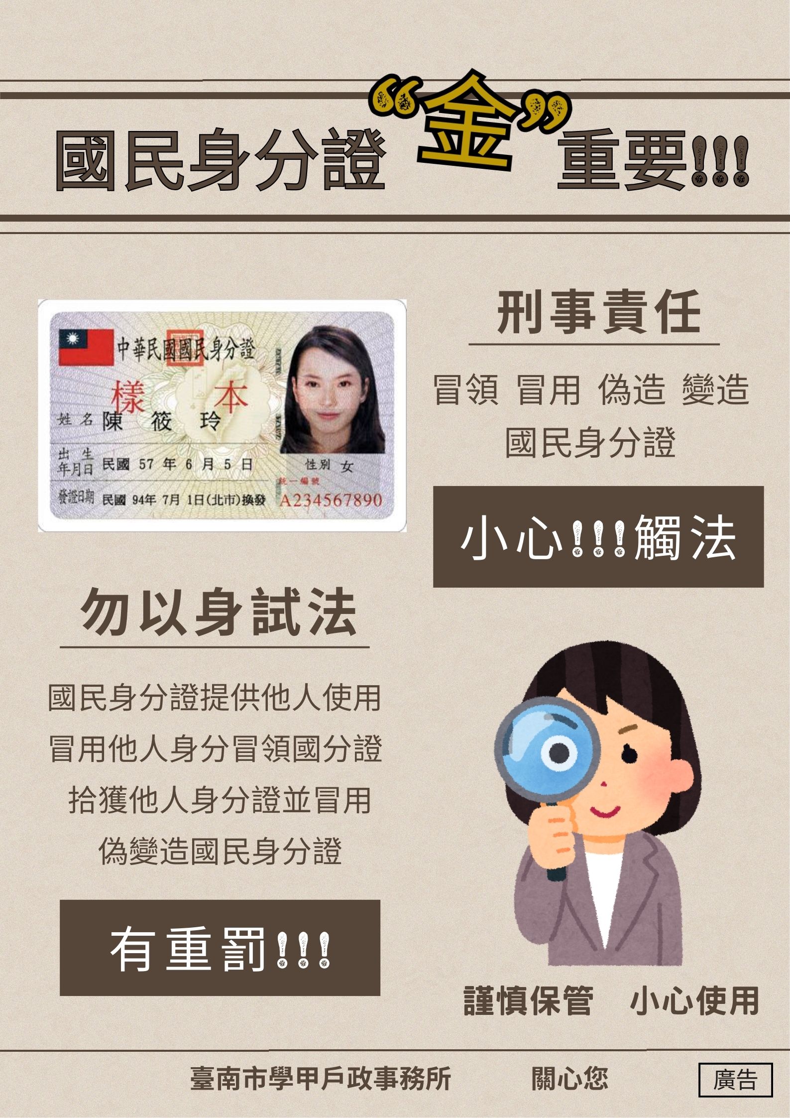 國民身分證冒領用宣導海報