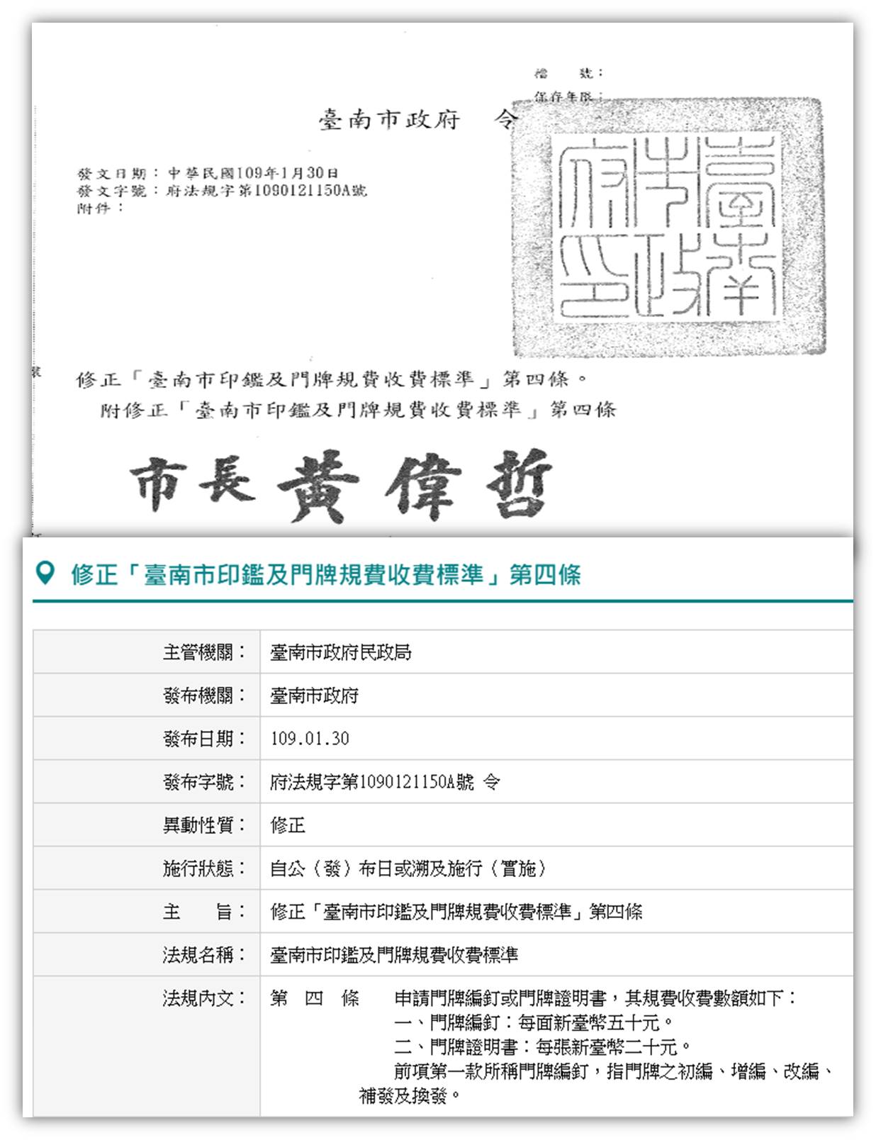臺南市新化戶政事務所 戶政訊息 臺南市印鑑及門牌規費收費標準 第4條修正發布 並於2月1日生效