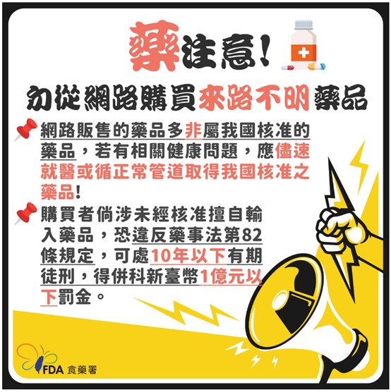藥注意，勿從網路購買來路不明藥品