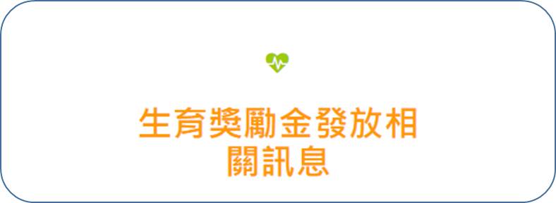 生育獎勵金發放相關訊息
