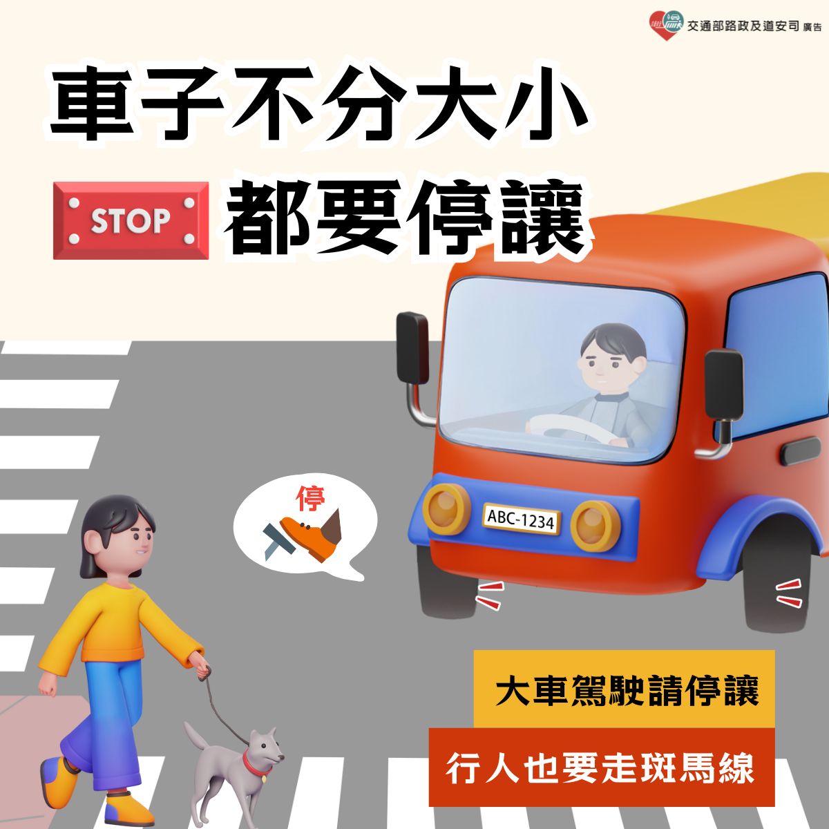 宣導主題：「車子無分大小，都要停讓！行人過馬路，也要走斑馬線！」