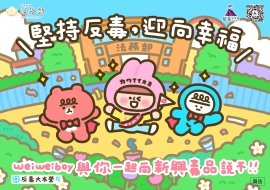 堅持反毒，迎向幸福