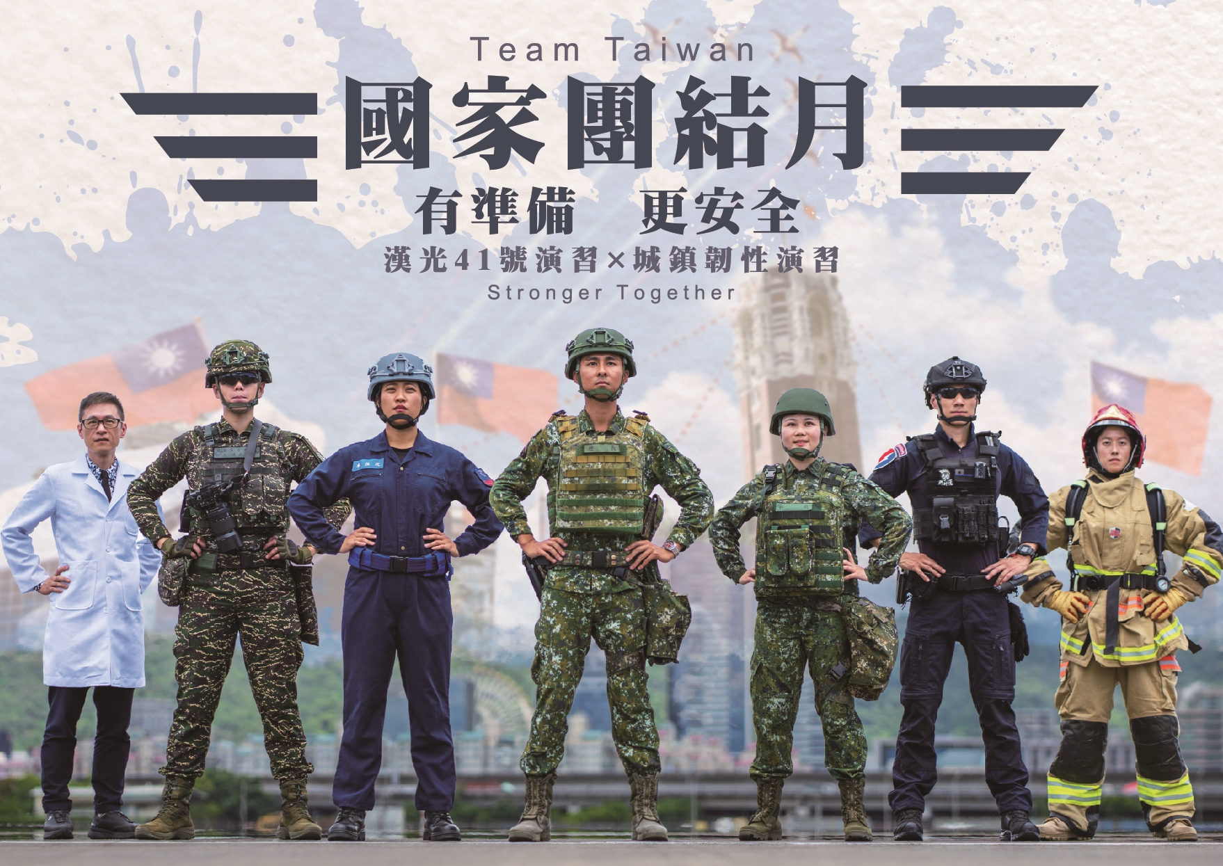 國防部政治作戰局有關「國家團結月」宣傳多元形象文宣